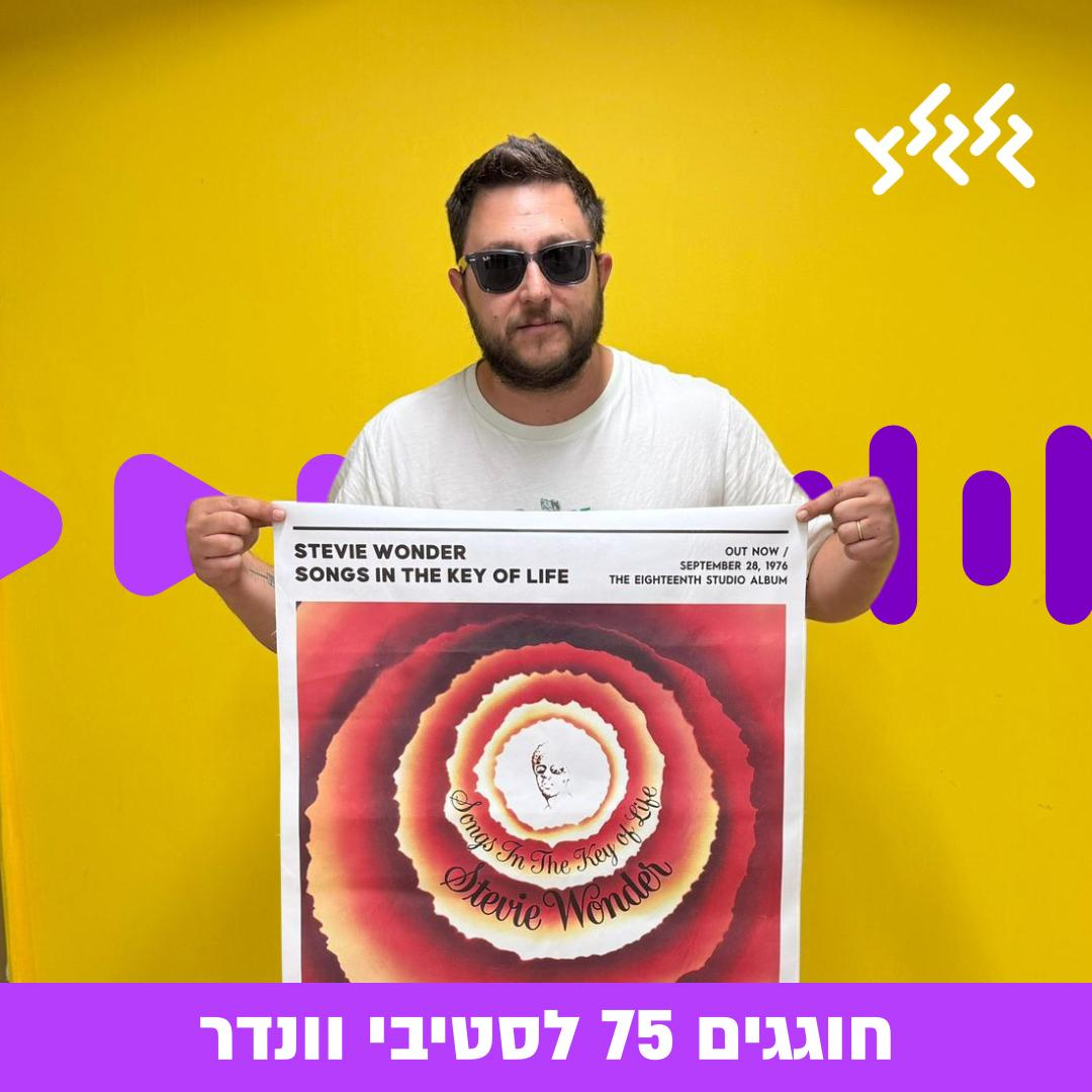 עומר גפן  עם ספיישל יום הולדת 75 לסטיבי וונדר