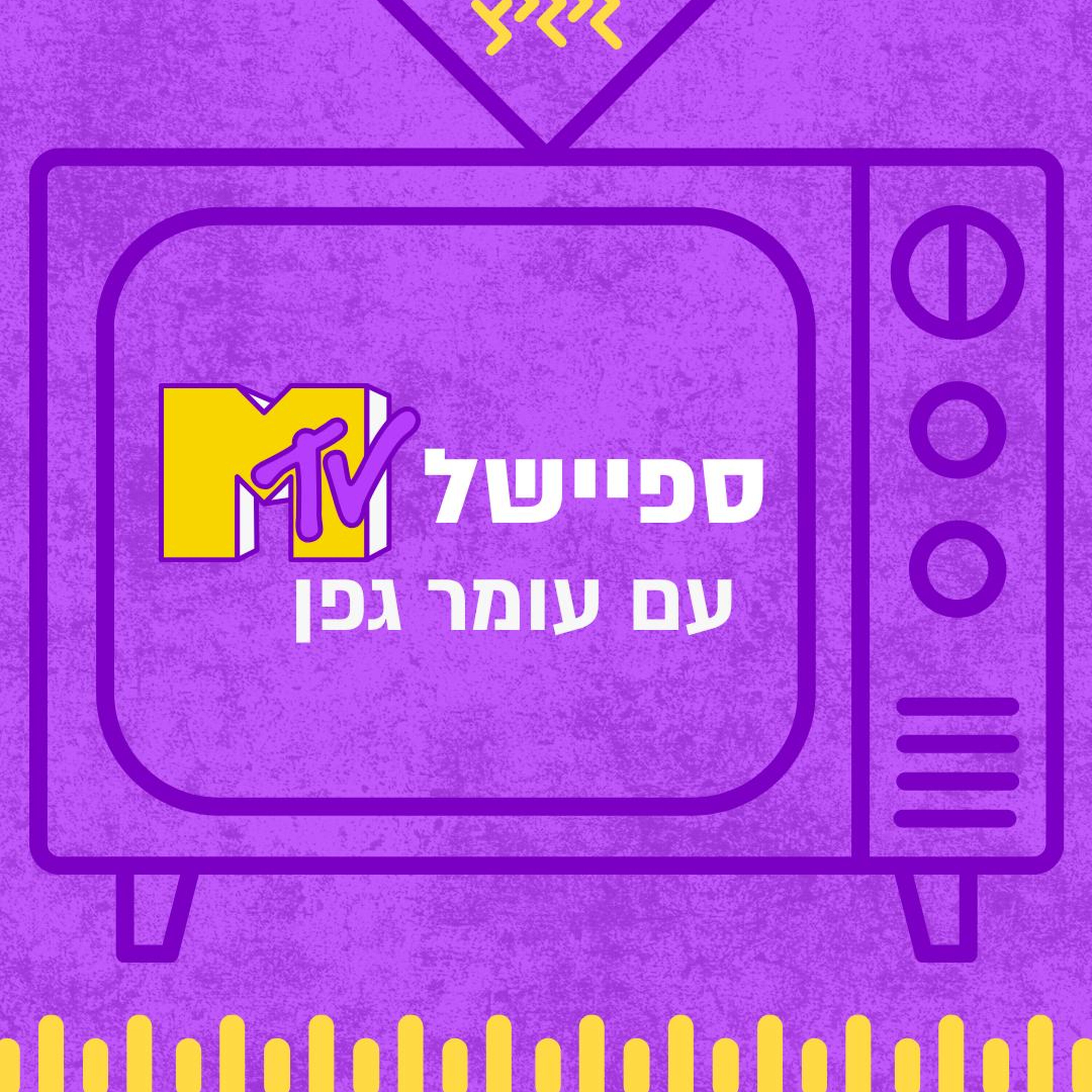 נפרדים מ-MTV יחד עם עומר גפן בשלוש שעות נוסטלגיות