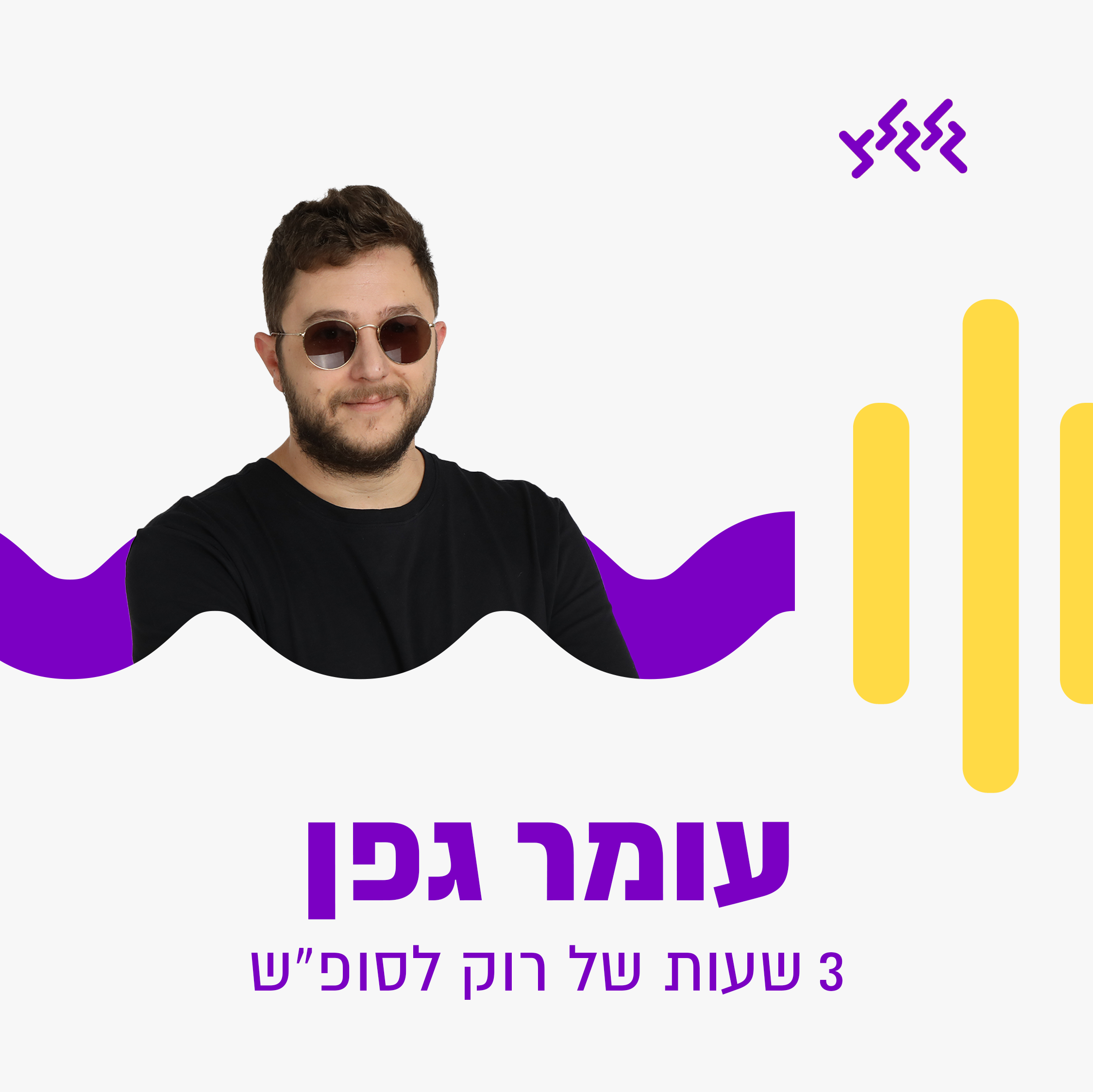 עומר גפן עם שלוש שעות של רוק לסופ"ש  06.12.24 episode artwork