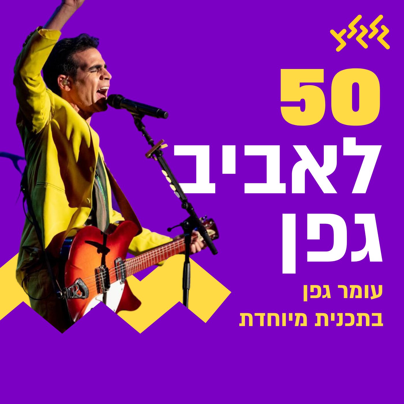 50 לאביב גפן, עומר גפן בתוכנית מיוחדת. episode artwork