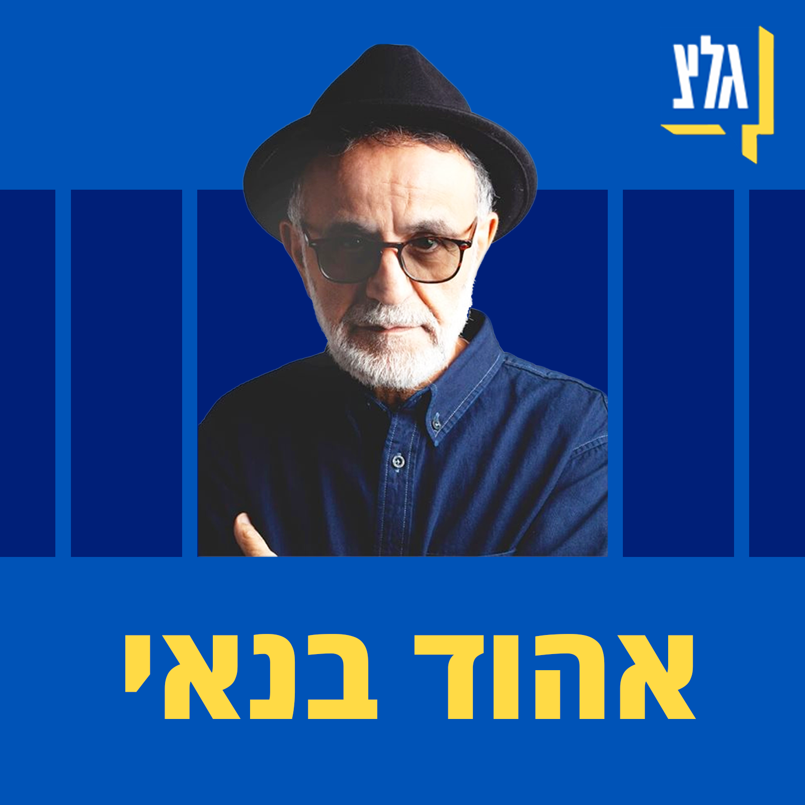 אלול, עמיטל ופמינטל episode artwork
