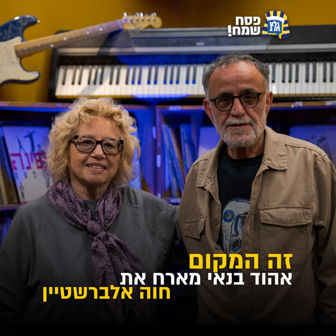 חוה אלברשטיין