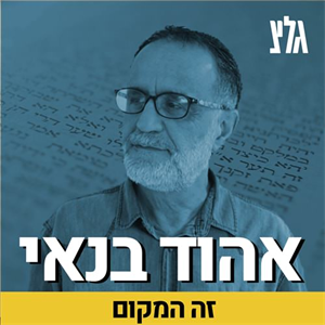 את הקול המדבר אליו בתוך אוהל מועד משה היה שומע בין שני הכרובים שלפי המדרש מסמלים את בני ישראל
