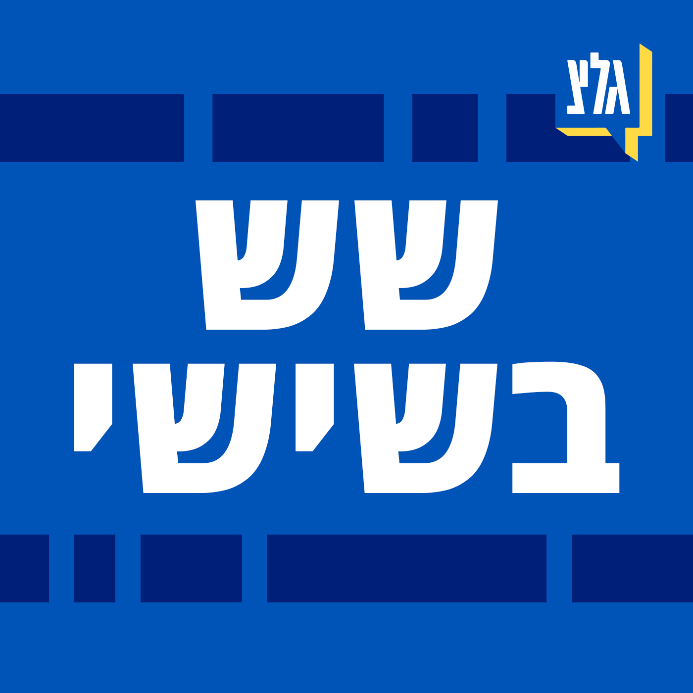 שש בשישי עם יזהר כהן