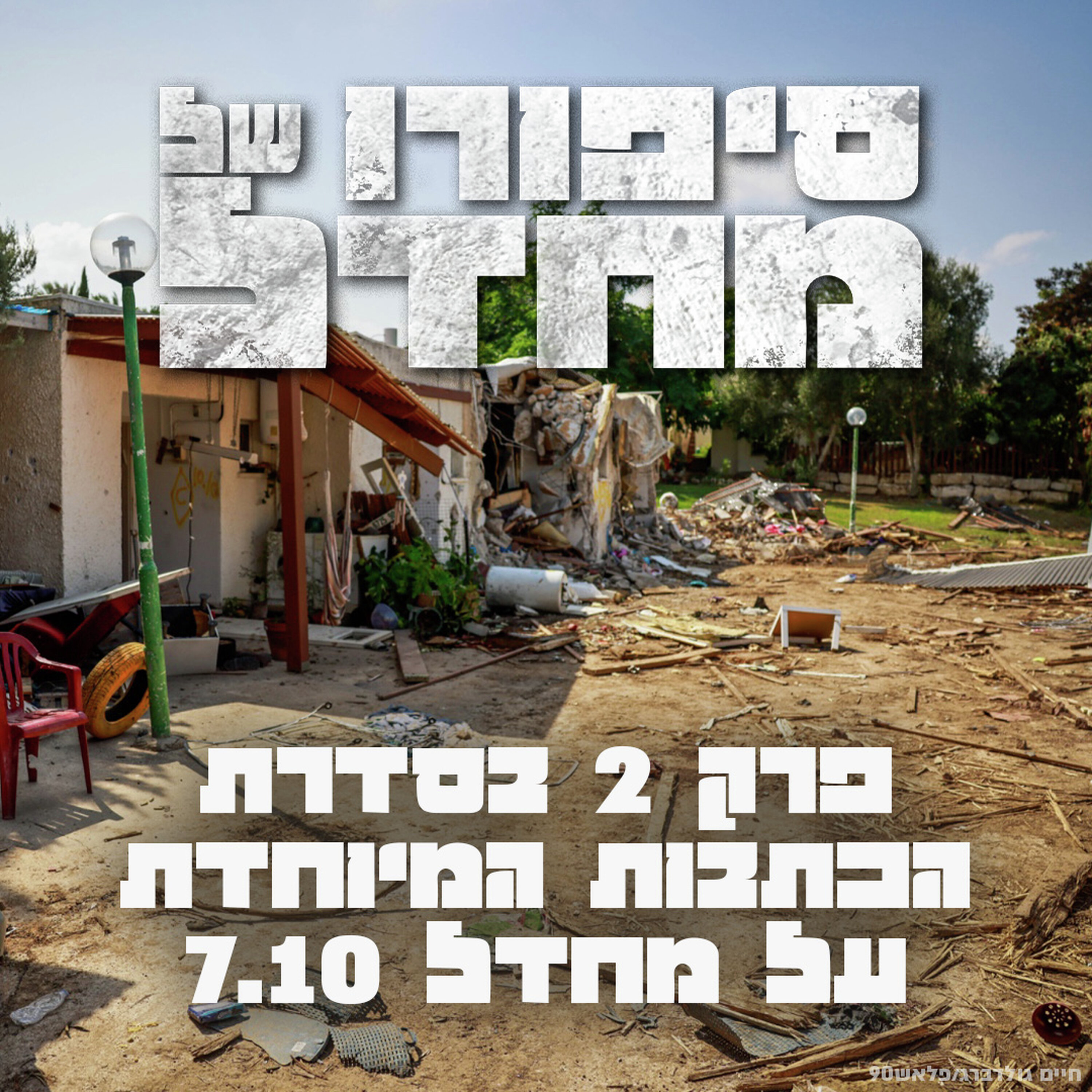 "סיפורו של מחדל": פרק 2