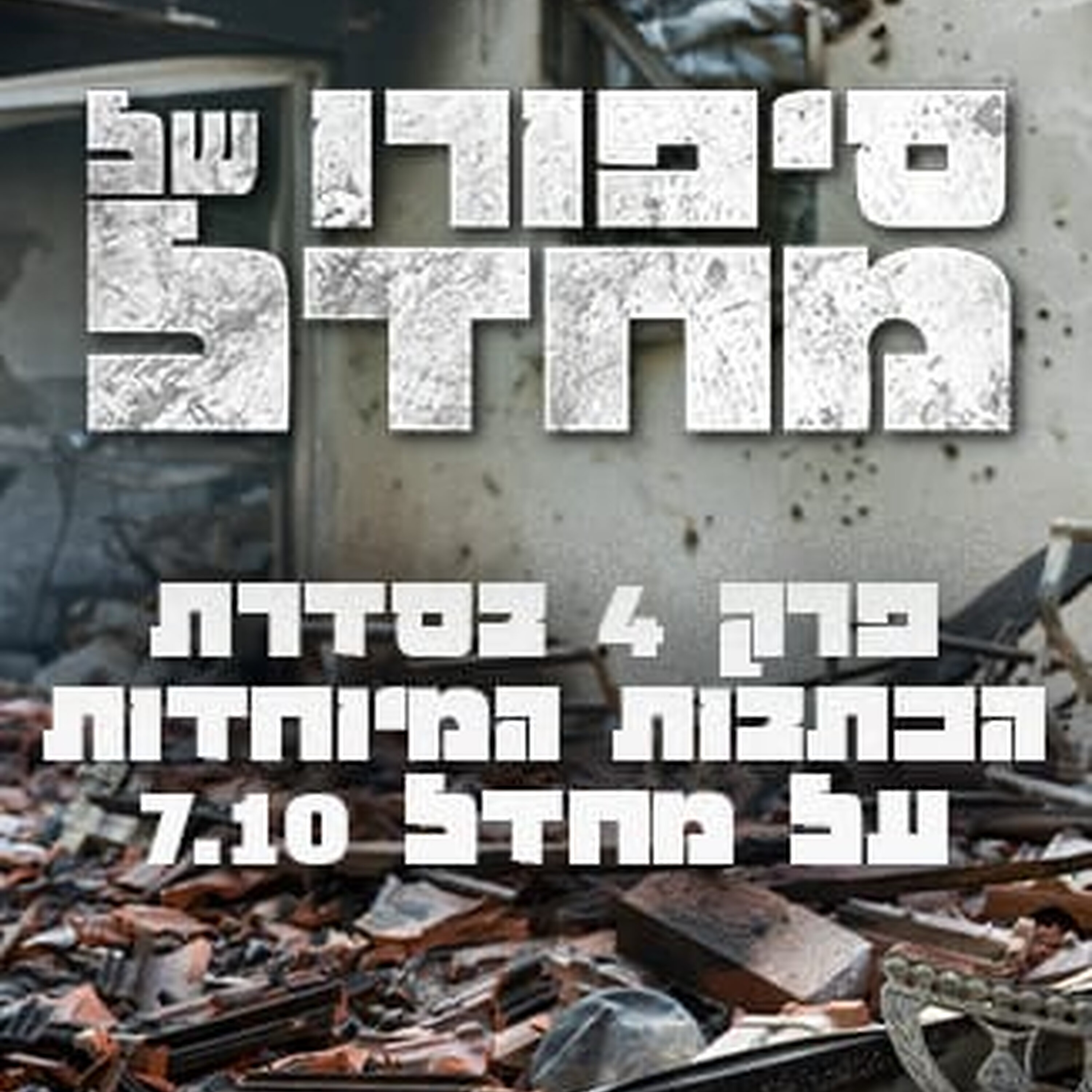 סיפורו של מחדל: פרק 4