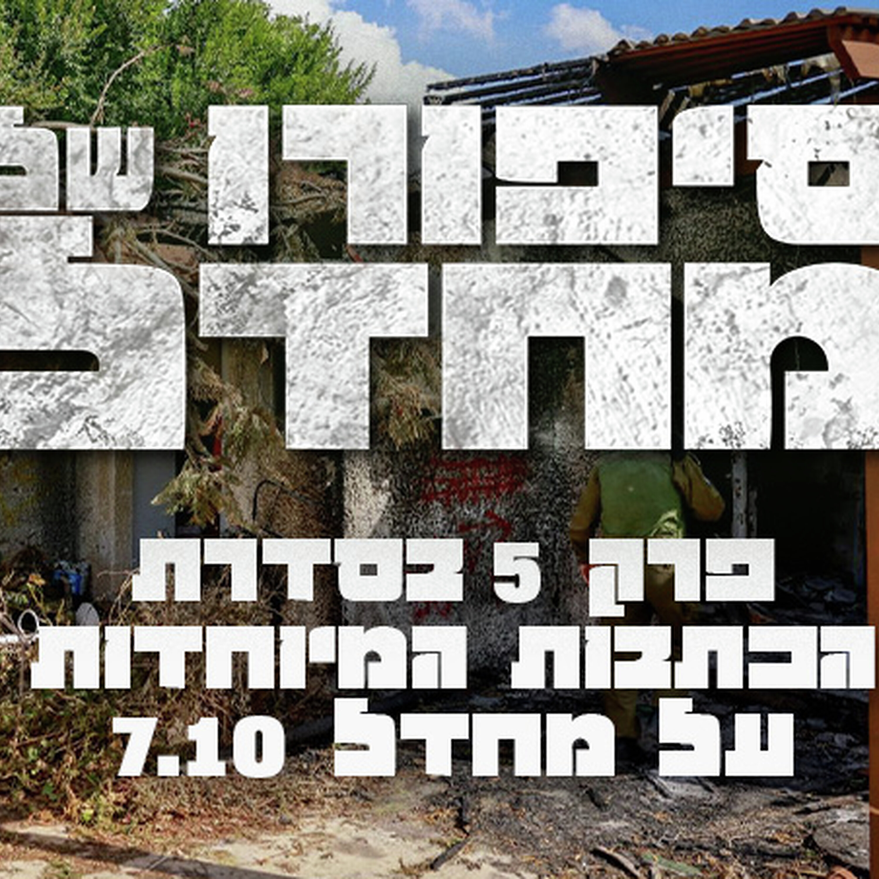 סיפורו של מחדל: פרק 5