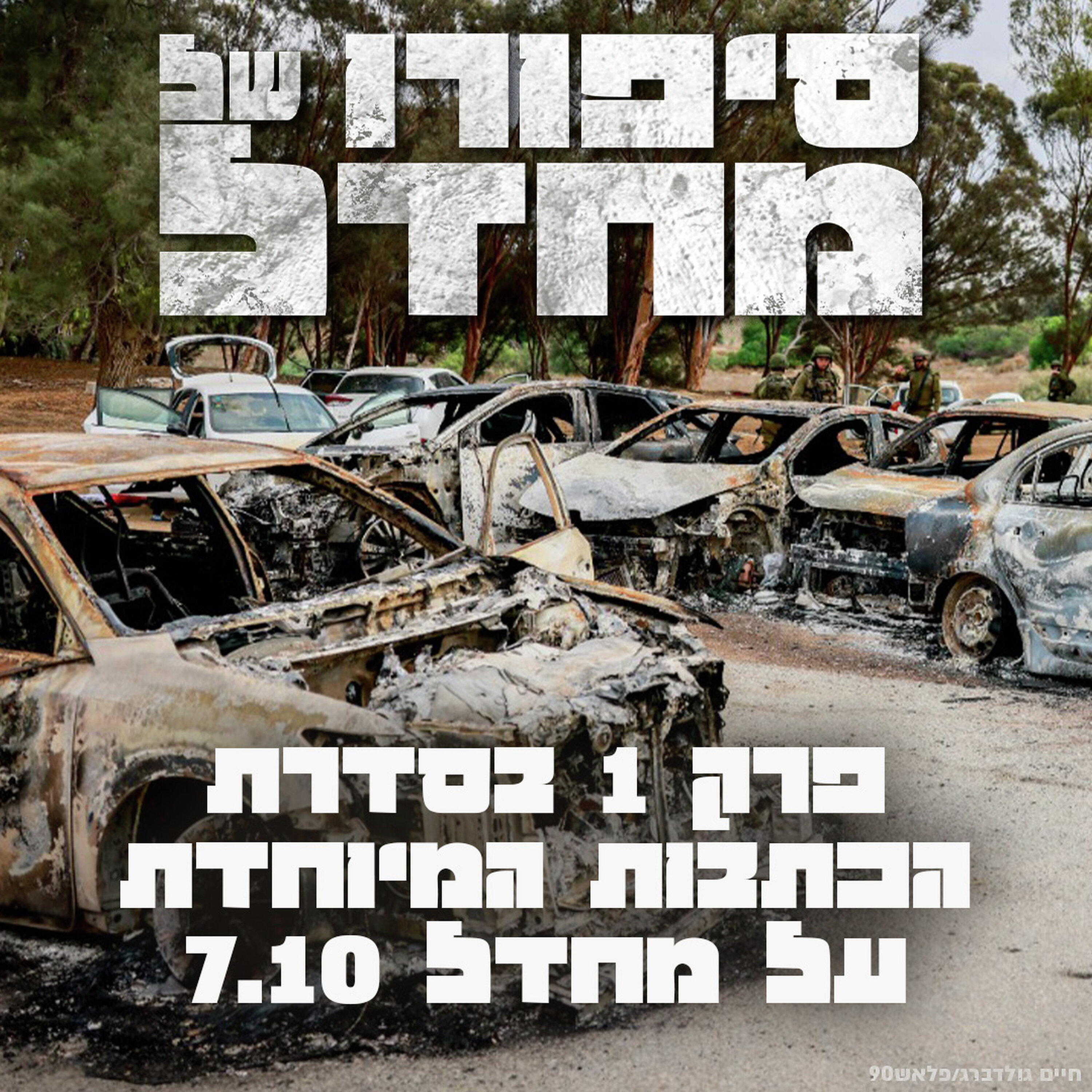 "סיפורו של מחדל": פרק 1