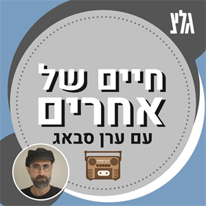על הצרות • Troubles episode artwork