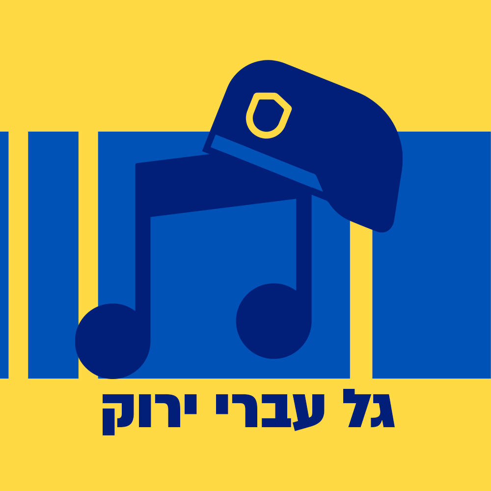 גל עברי ירוק