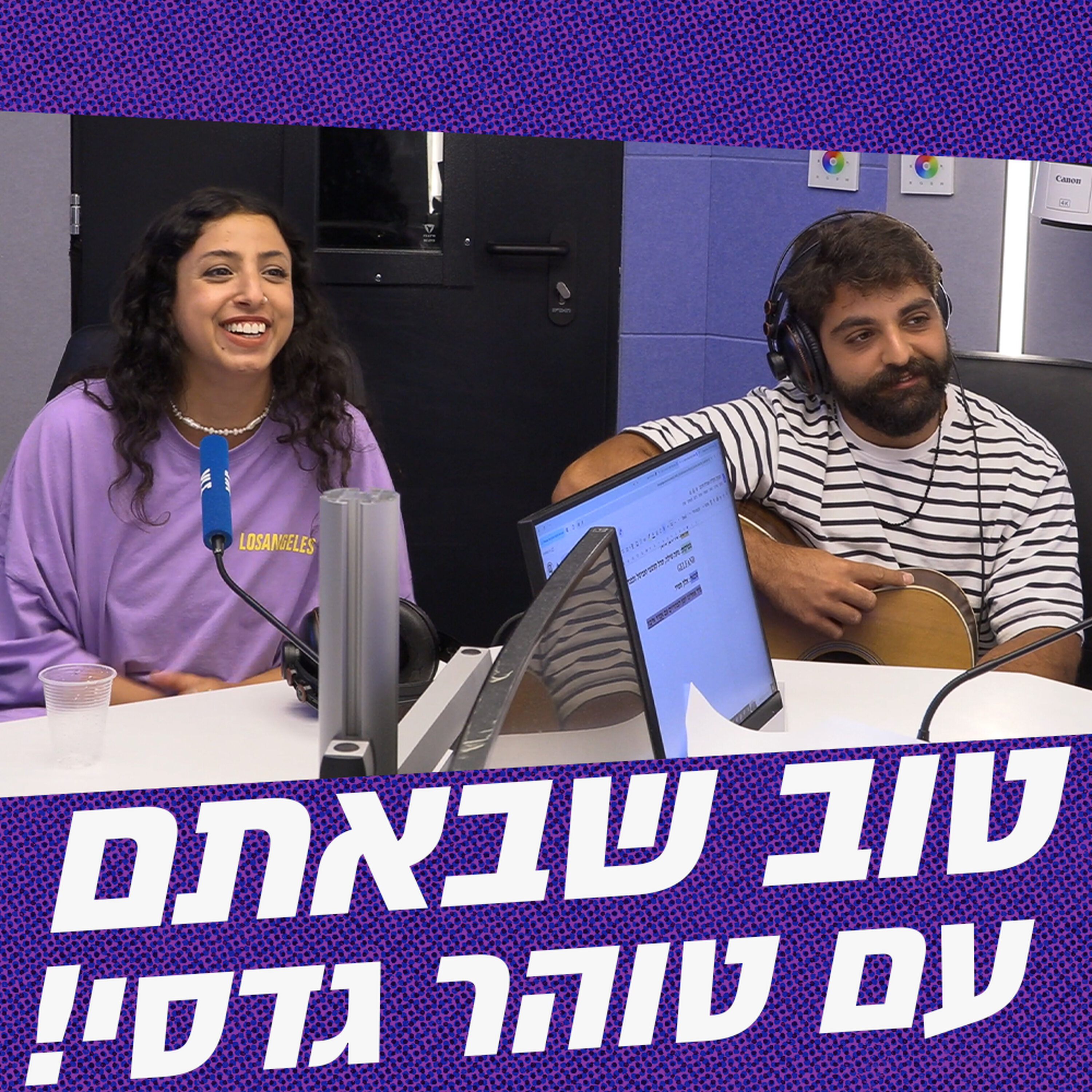 טוב שבאתם עם טוהר גדסי | 15.06.26