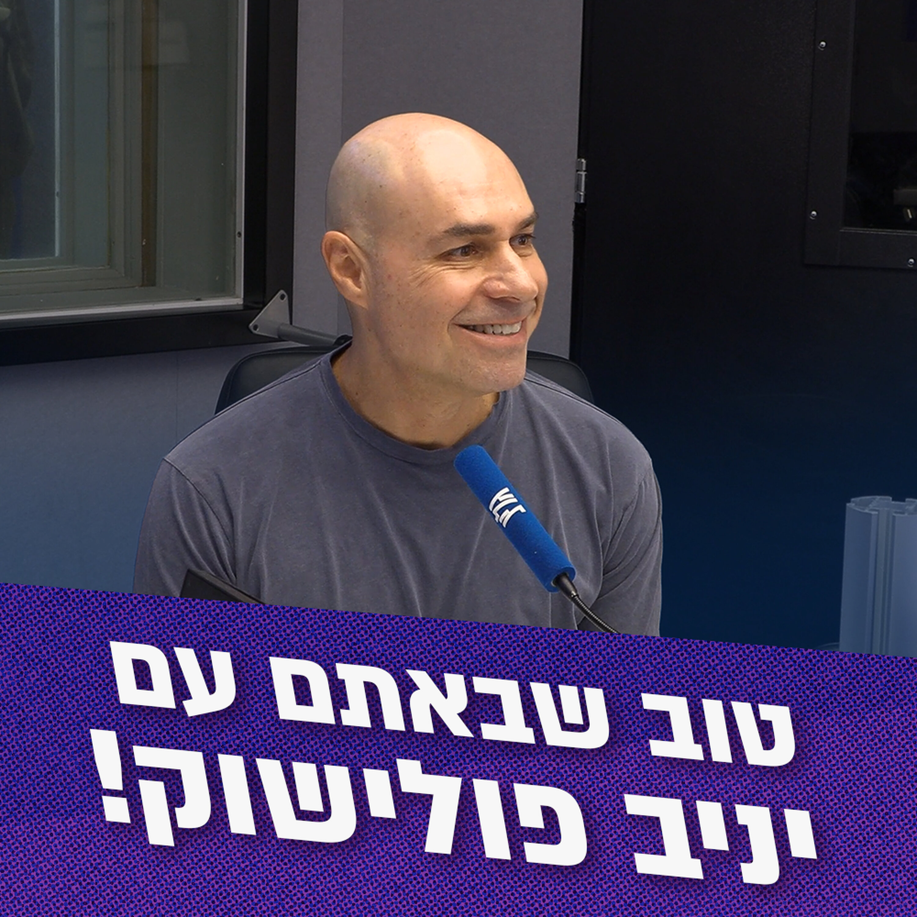 טוב שבאתם עם יניב פולישוק! | 05.07.26