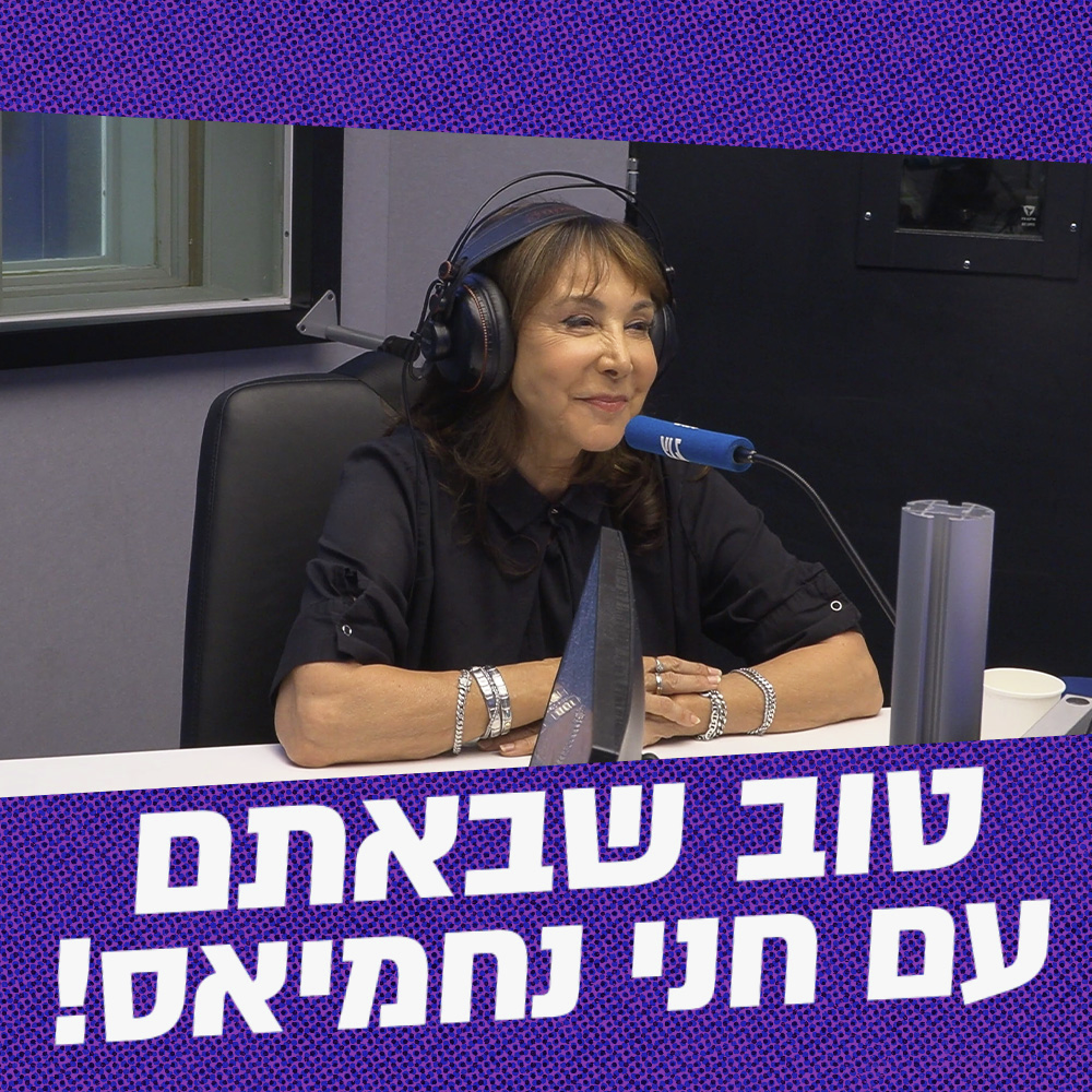 טוב שבאתם עם חני נחמיאס | 21.06.26