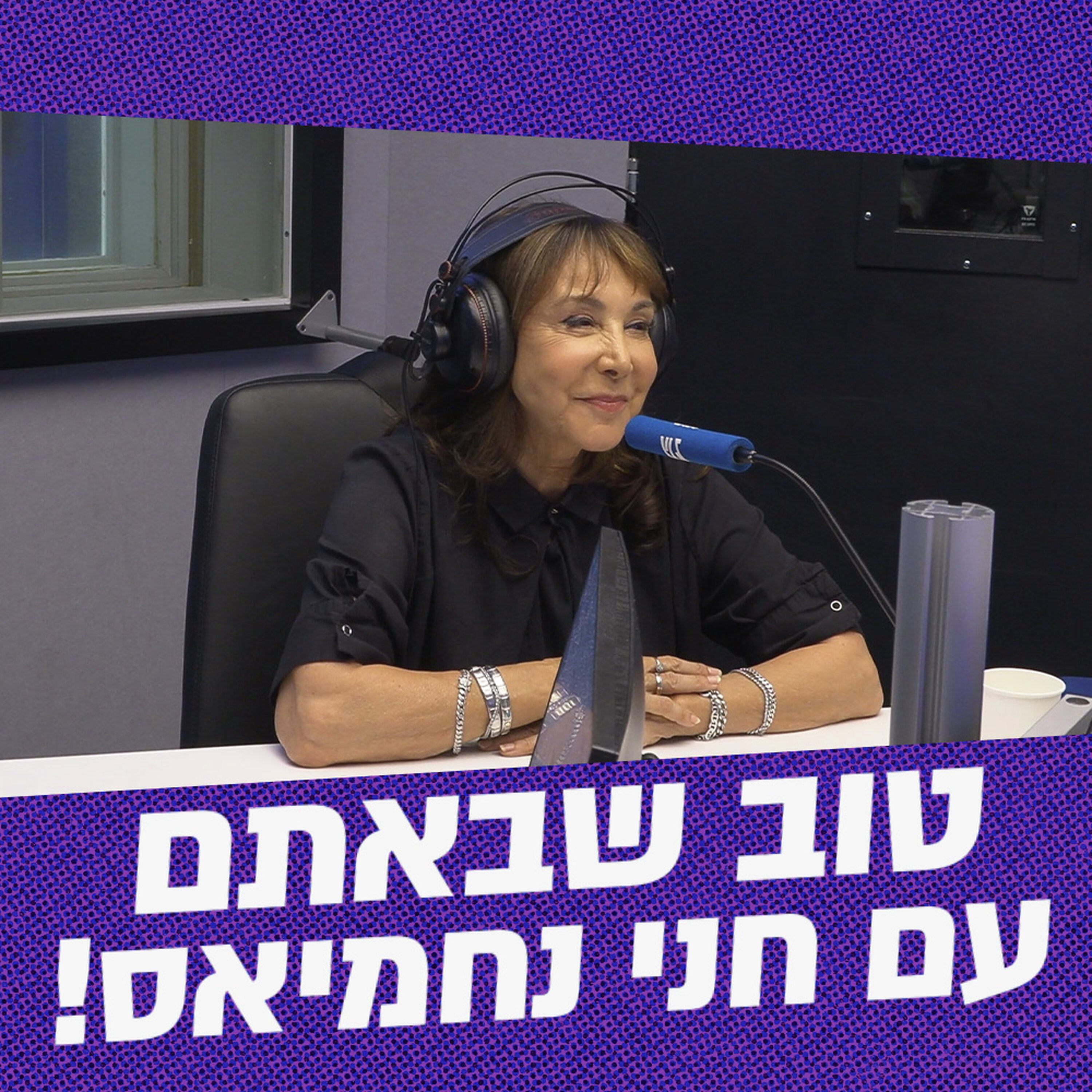 טוב שבאתם עם חני נחמיאס | 21.06.26