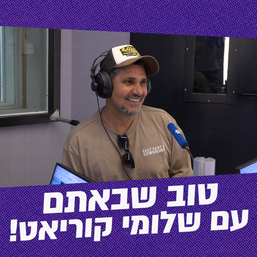 טוב שבאתם עם שלומי קוריאט | 24.05.26