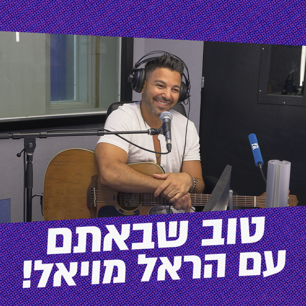 טוב שבאתם עם הראל מויאל | 28.06.26