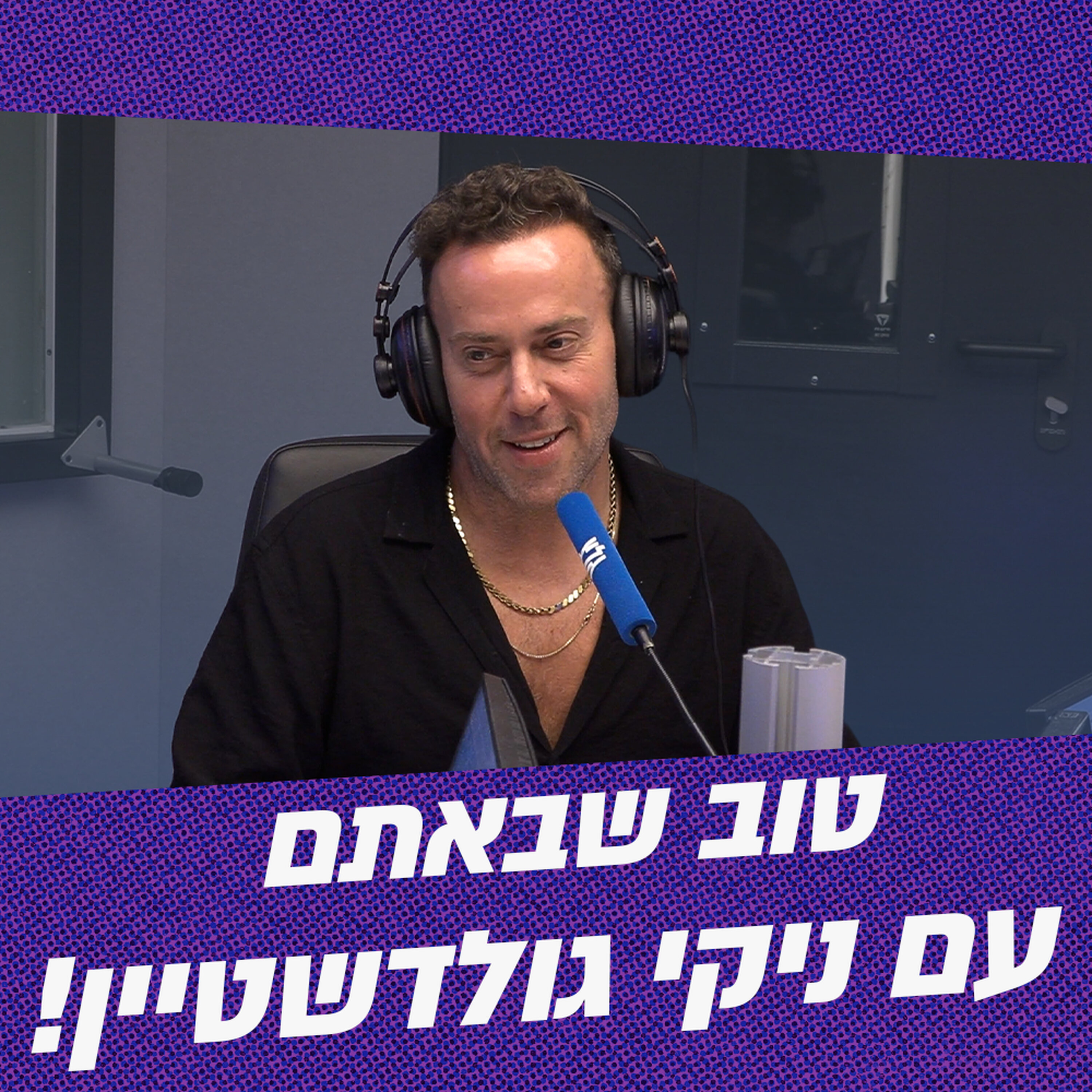 טוב שבאתם עם ניקי גולדשטיין | 20.05.26