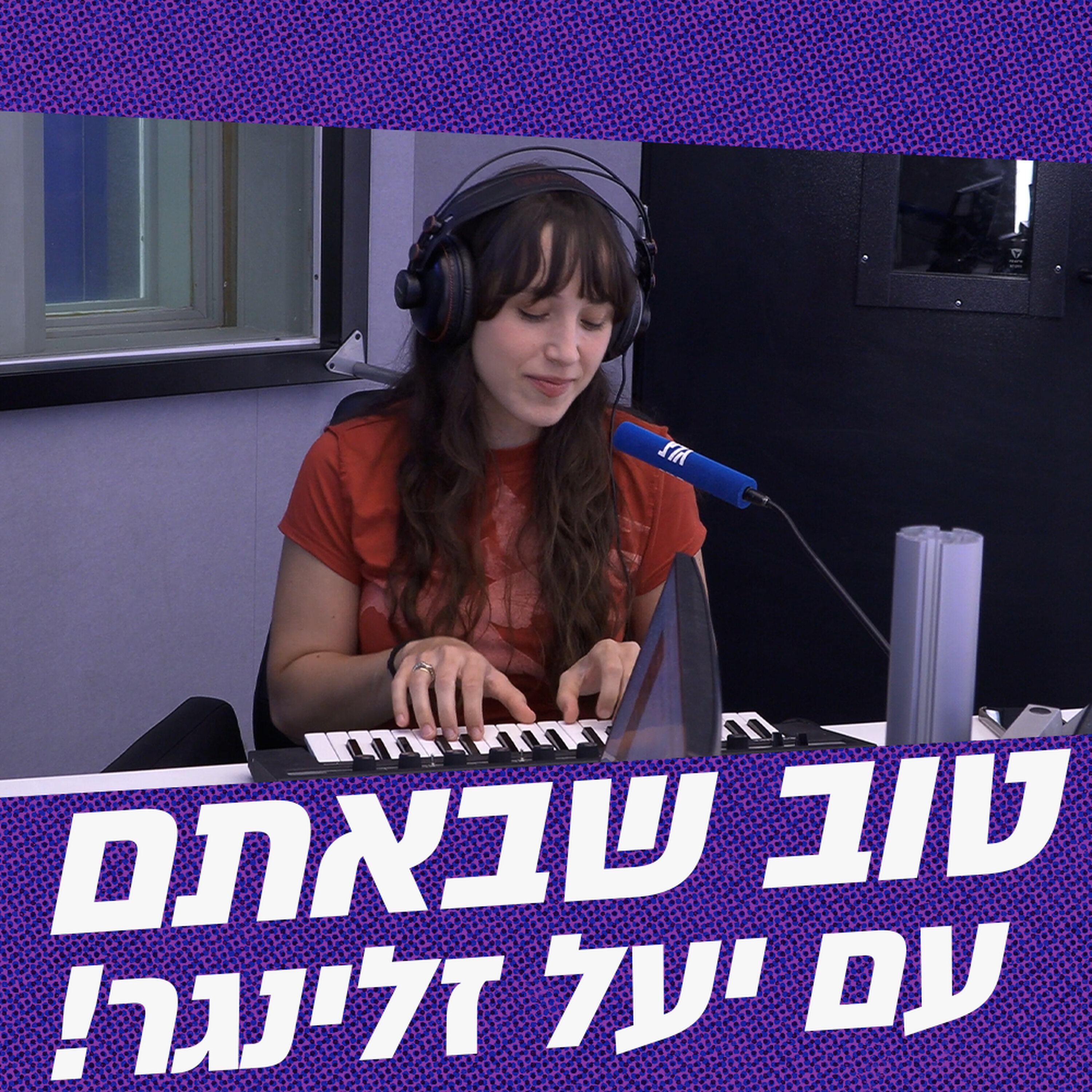 טוב שבאתם עם יעל זלינגר | 31.05.26