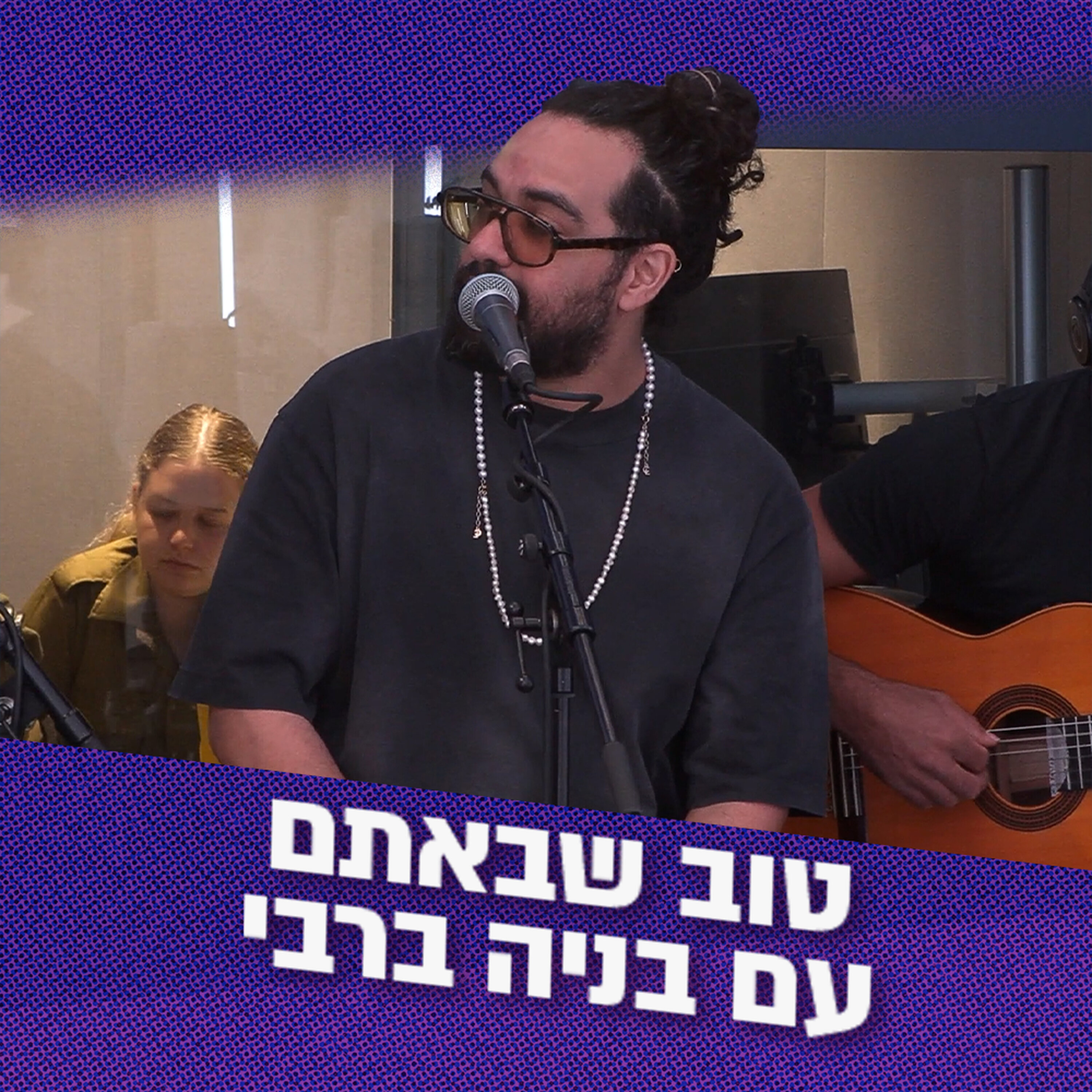 טוב שבאתם עם בניה ברבי | 12.05.26