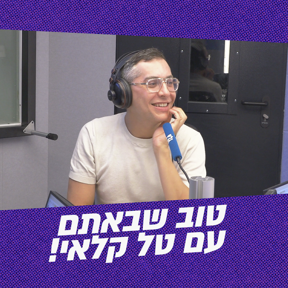 טוב שבאתם עם טל קלאי! | 07.07.26