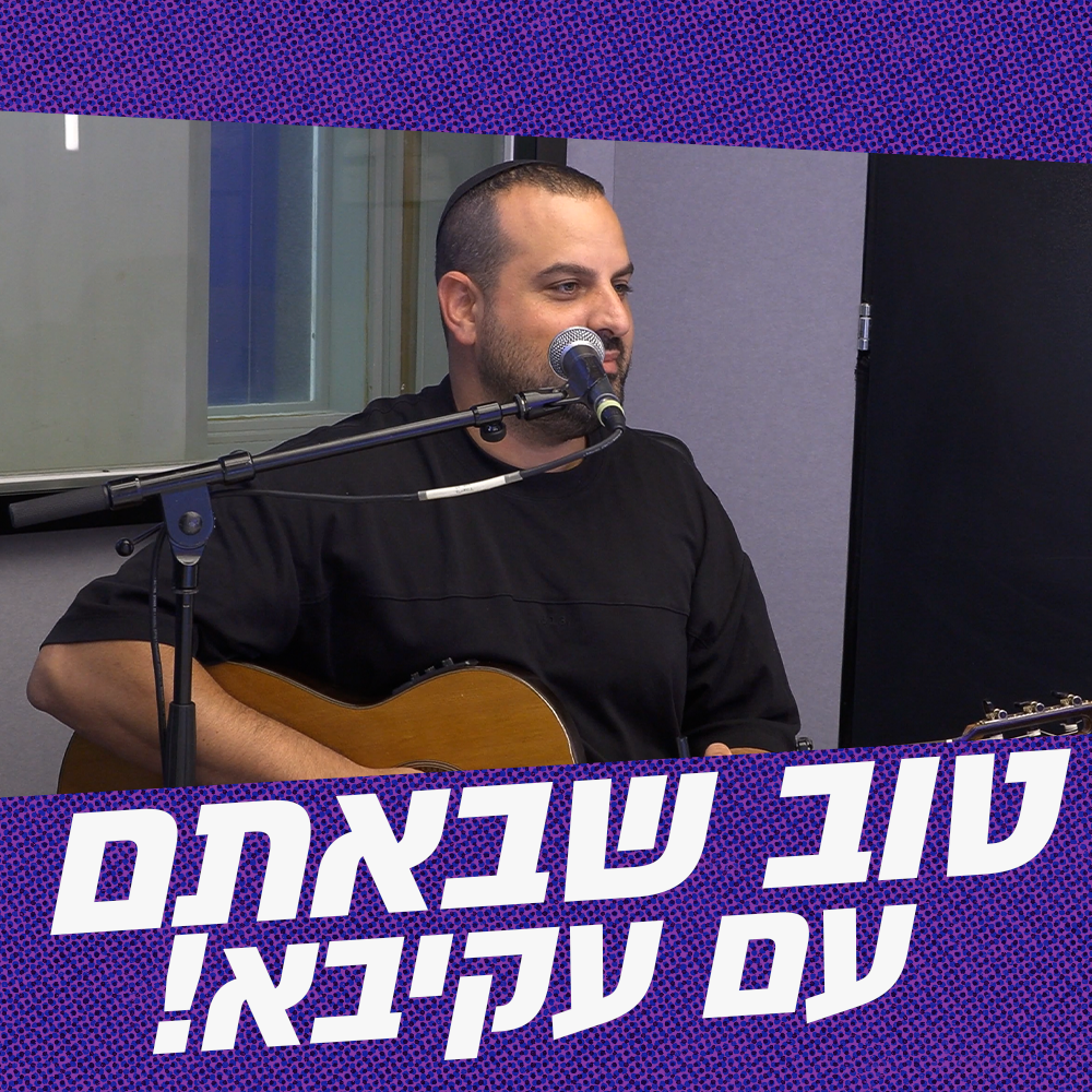 טוב שבאתם עם עקיבא! | 01.07.26