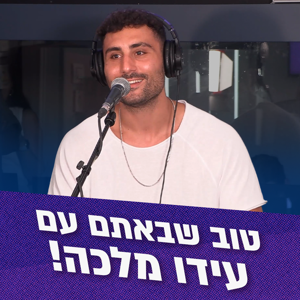 טוב שבאתם עם עידו מלכה | 30.06.26