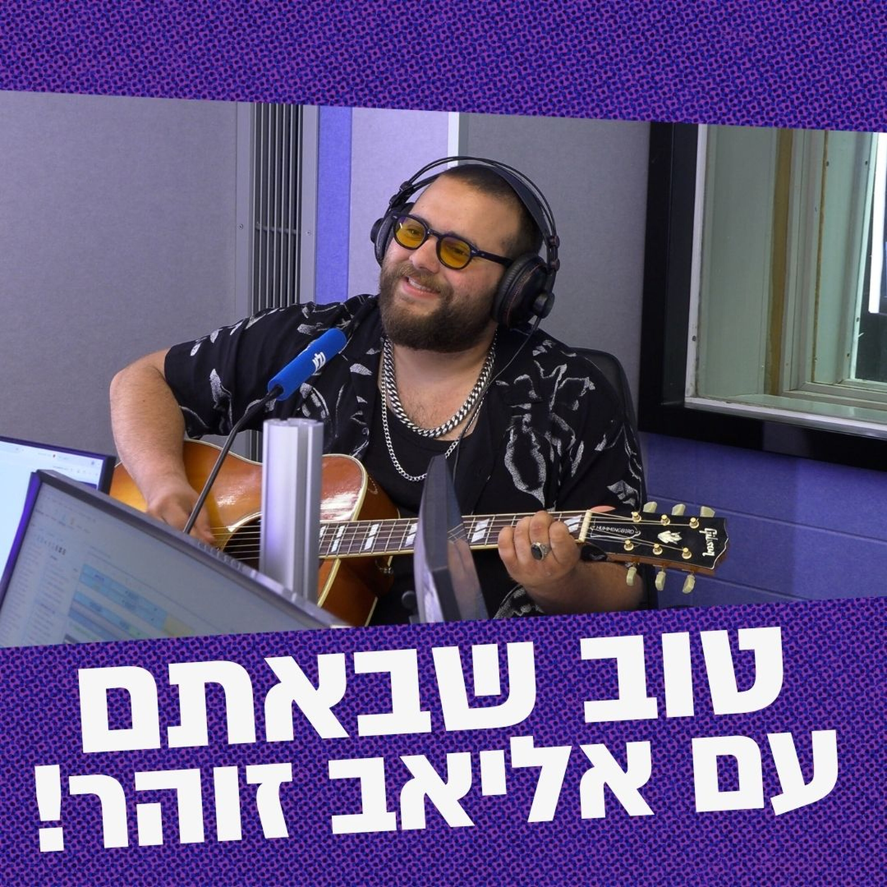 Artwork for טוב שבאתם - האירוחים