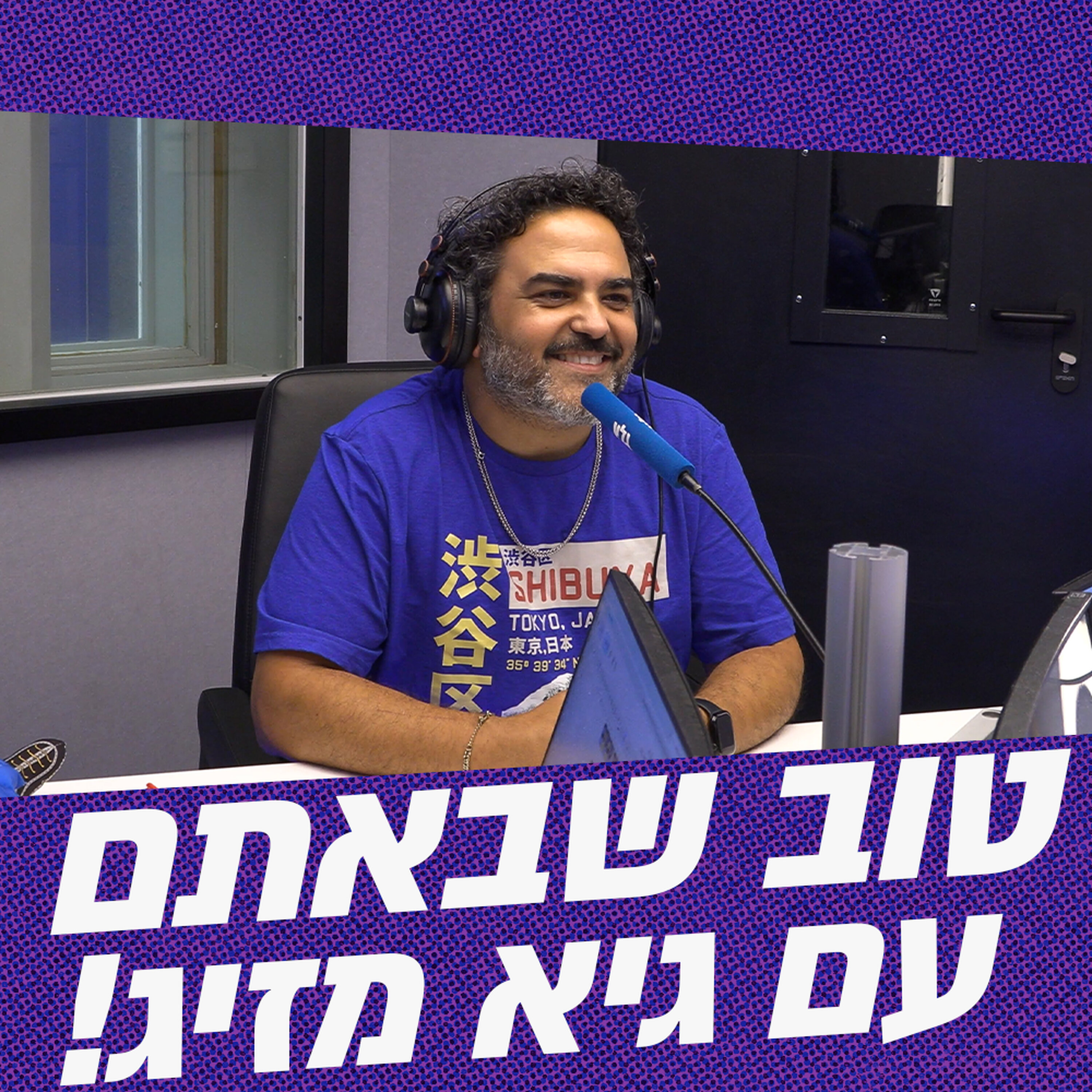 טוב שבאתם עם גיא מזיג | 18.05.26