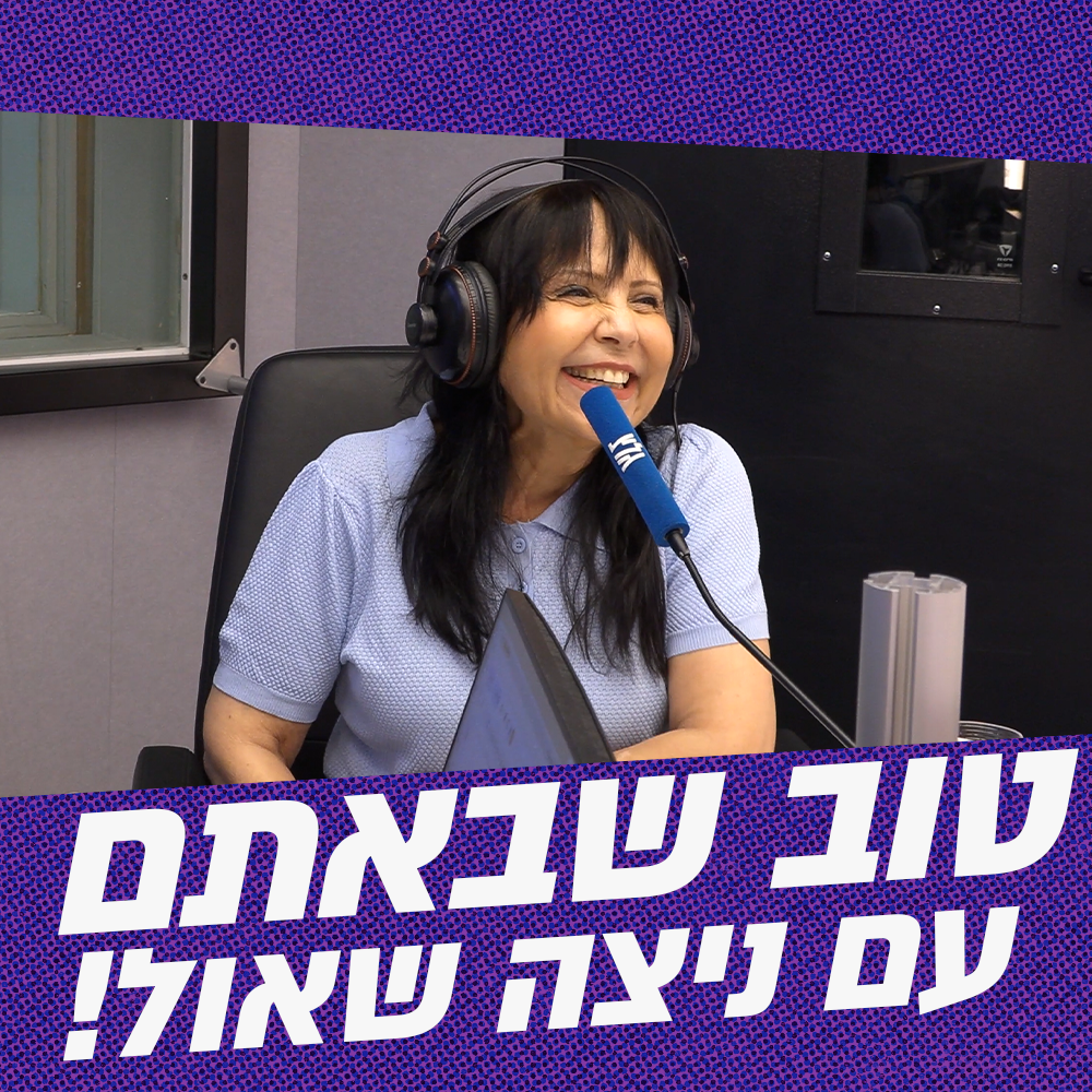 טוב שבאתם עם ניצה שאול! | 06.07.26