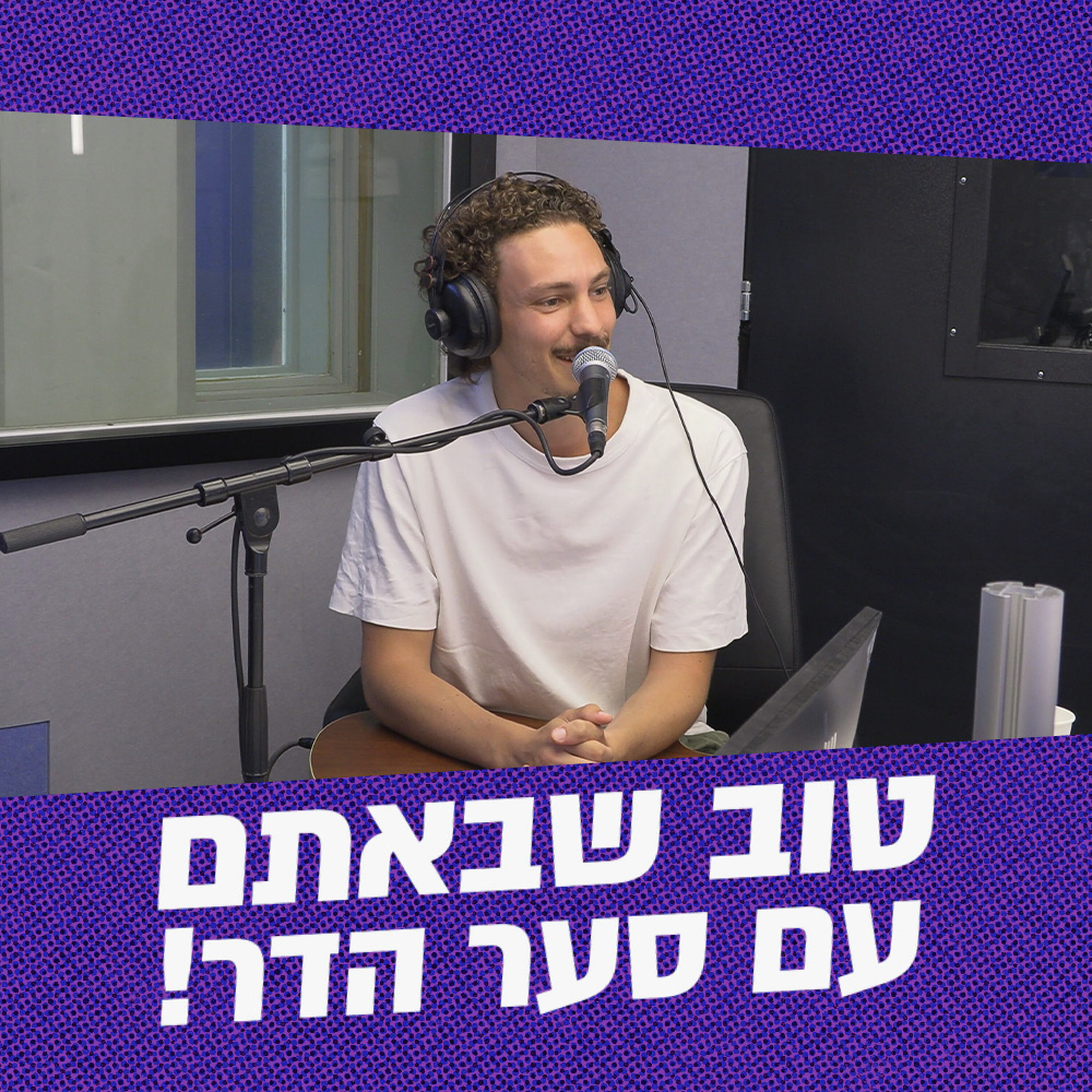 טוב שבאתם עם סער הדר | 29.06.26