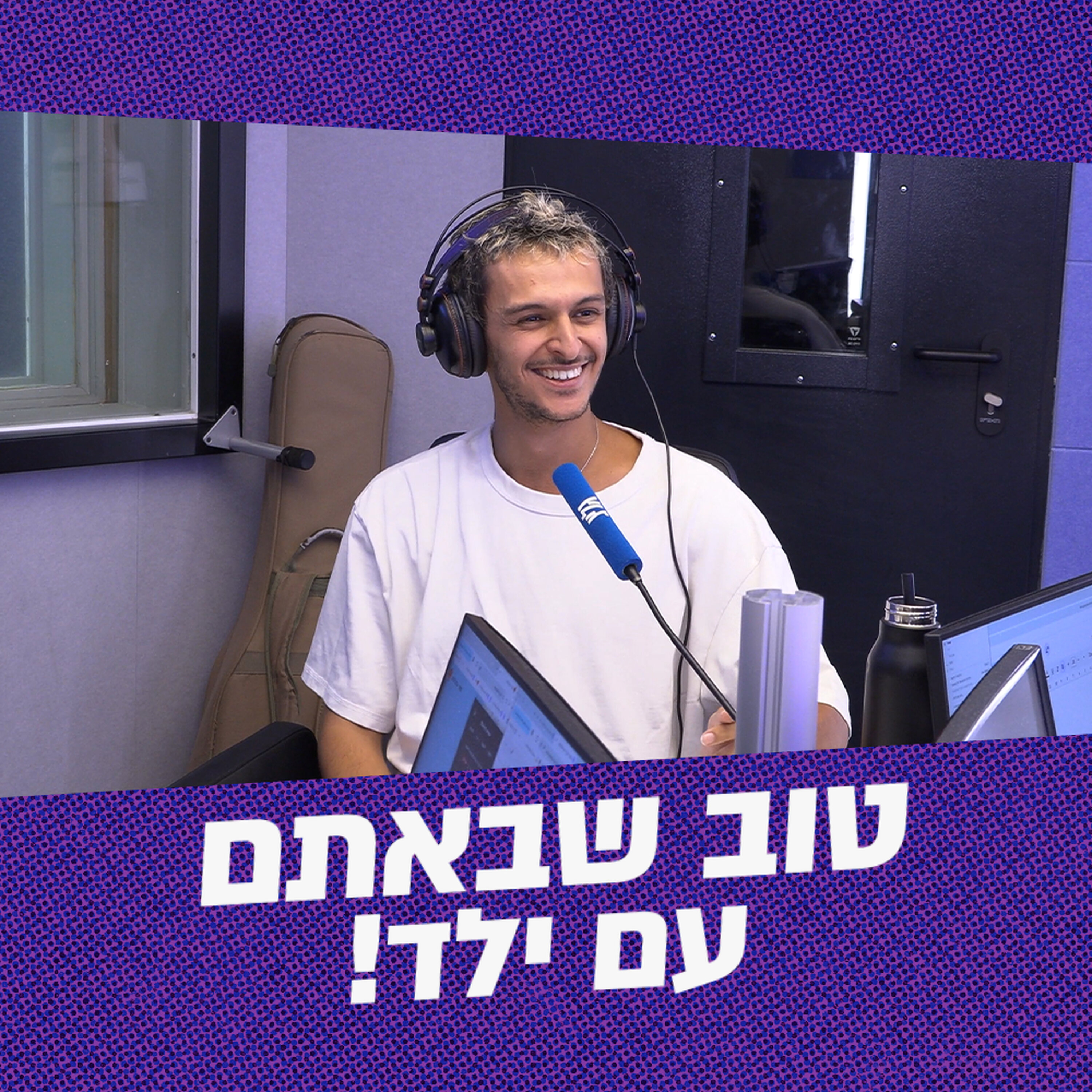טוב שבאתם עם ״ילד״ | 09.06.26