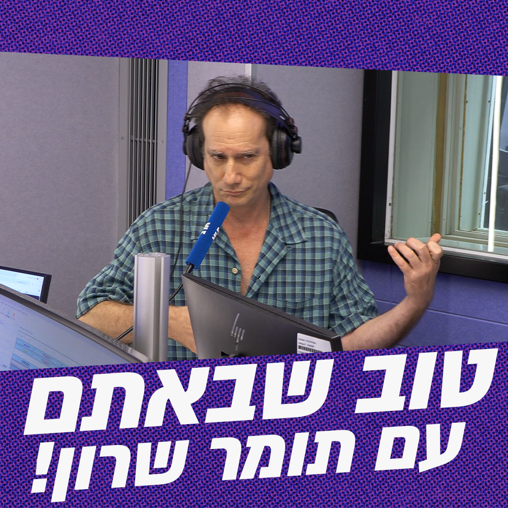 טוב שבאתם עם תומר שרון | 16.06.26