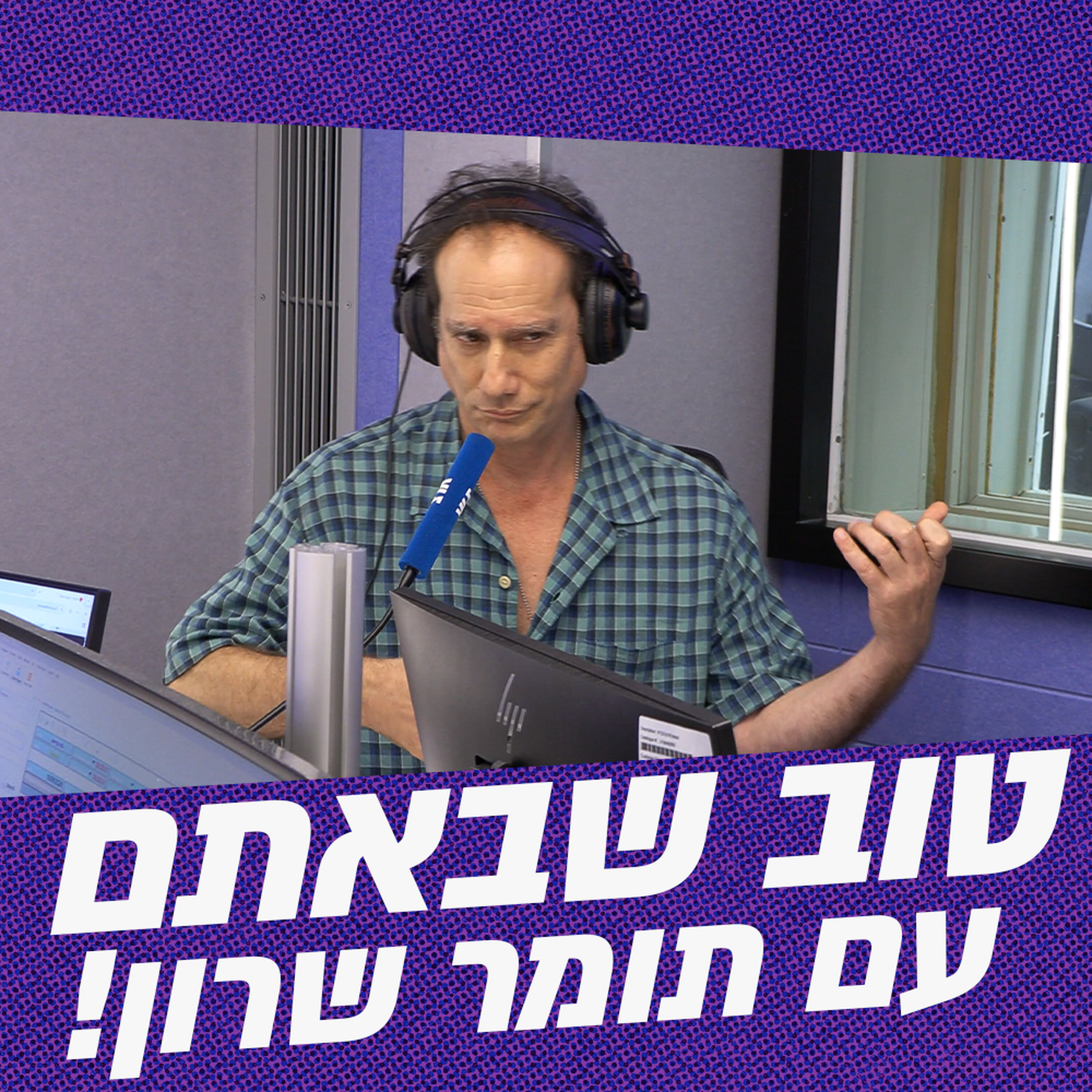 טוב שבאתם עם תומר שרון | 16.06.26