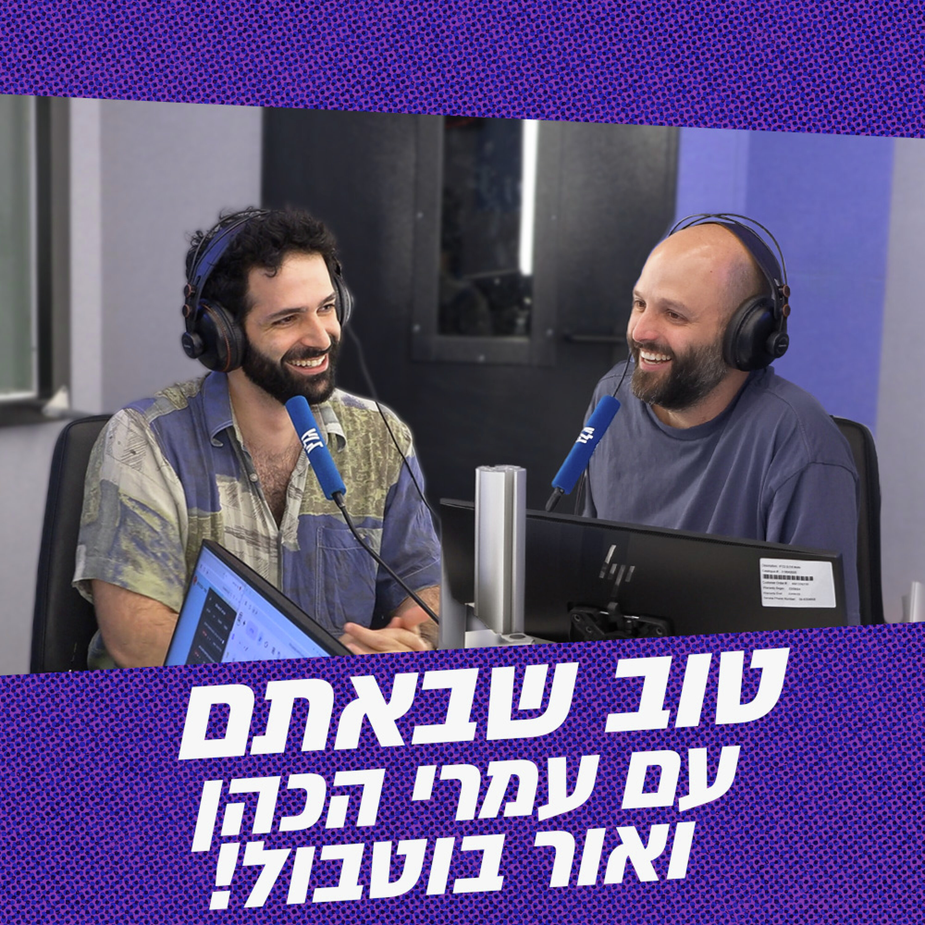 טוב שבאתם עם אור בוטבול ועמרי הכהן | 27.05.26