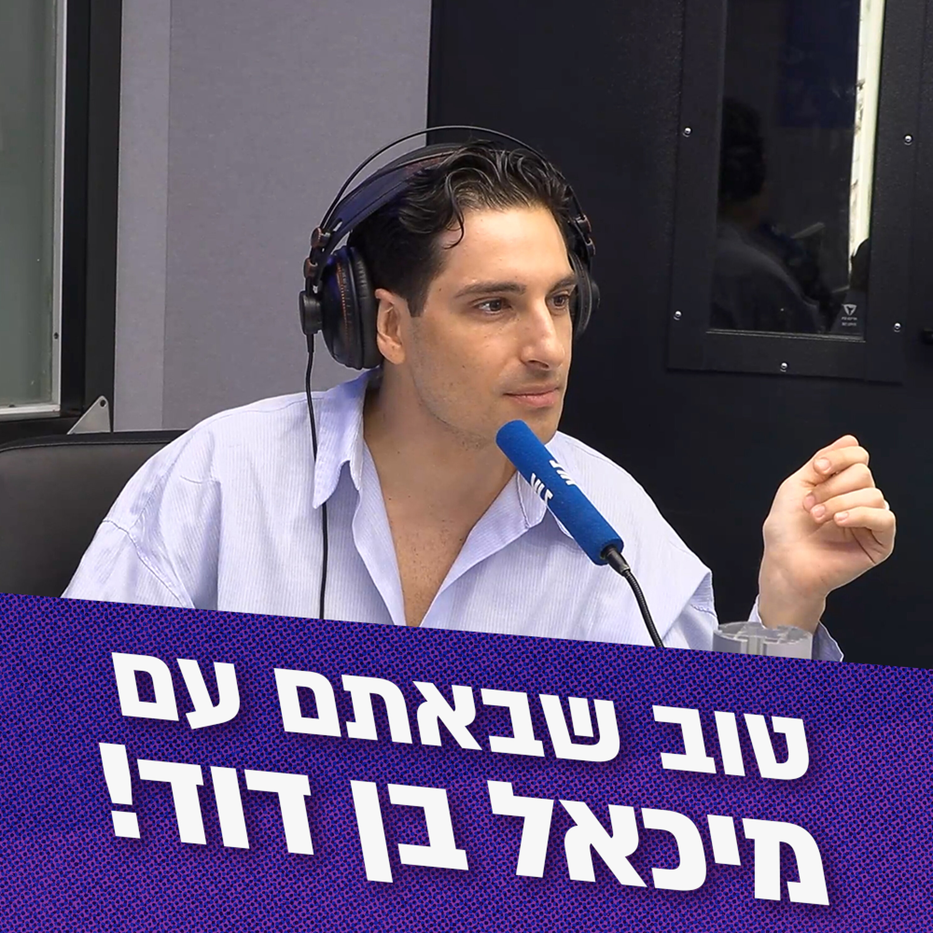 טוב שבאתם עם מיכאל בן דוד | 13.05.26