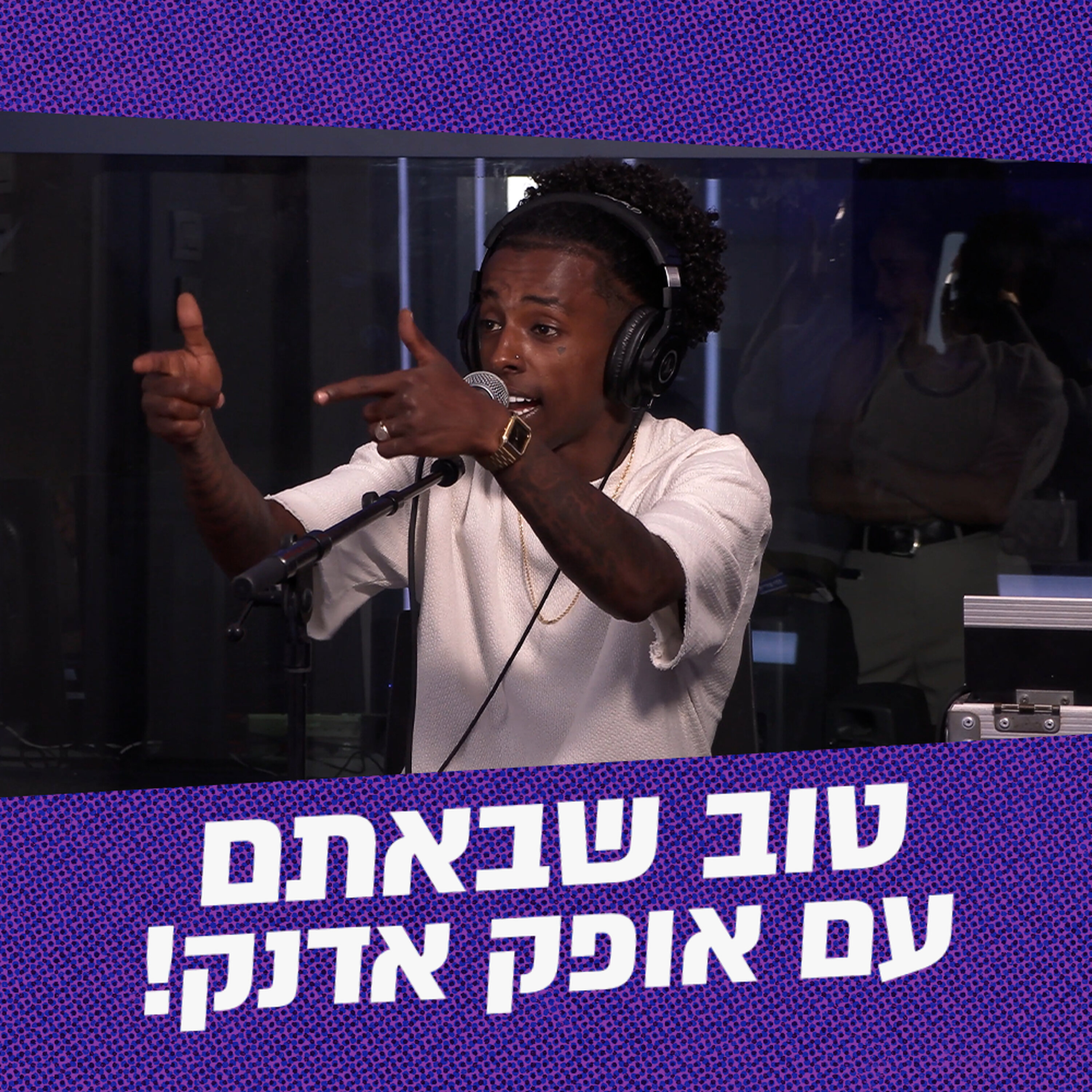 טוב שבאתם עם אופק אדנק | 02.06.26
