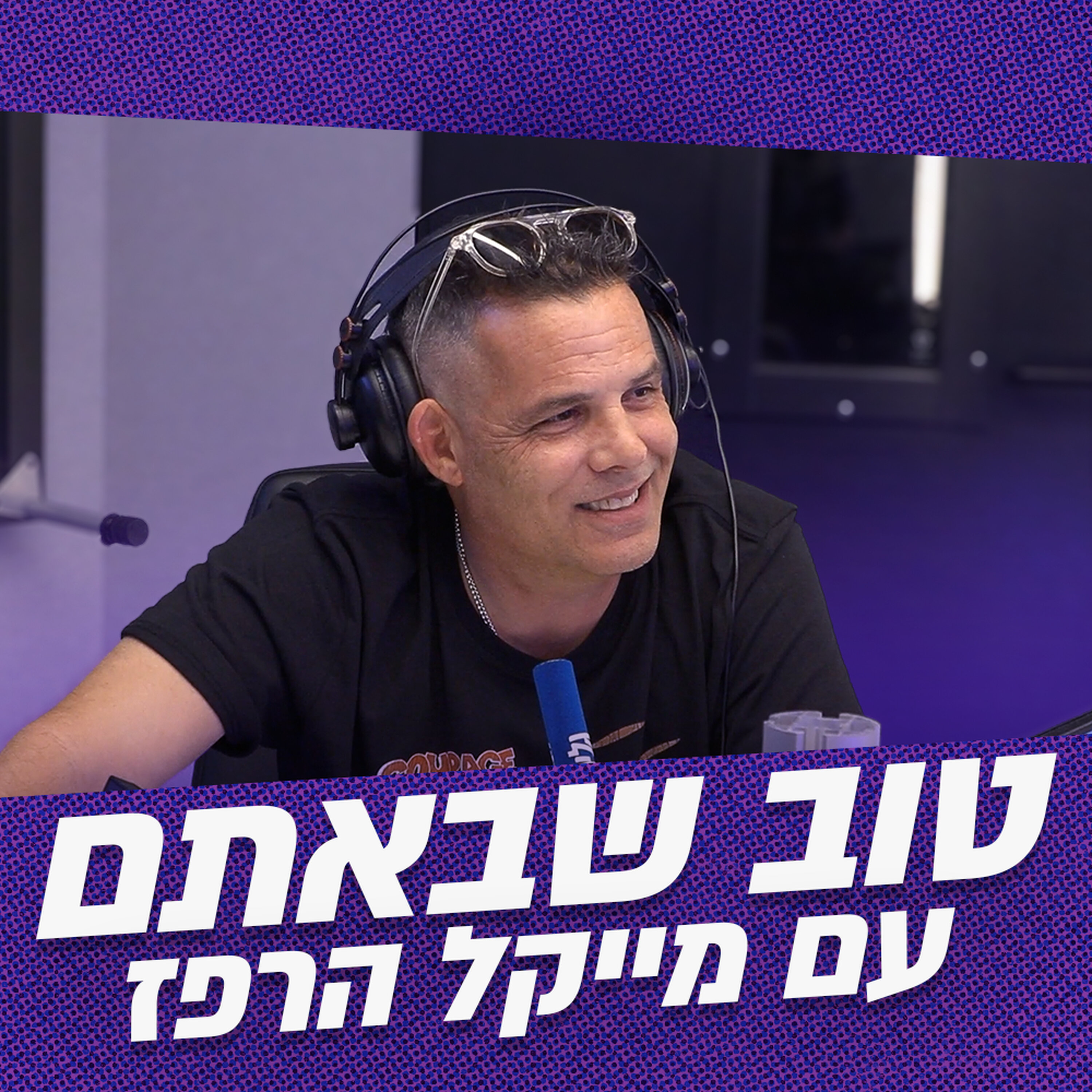 Artwork for טוב שבאתם - האירוחים