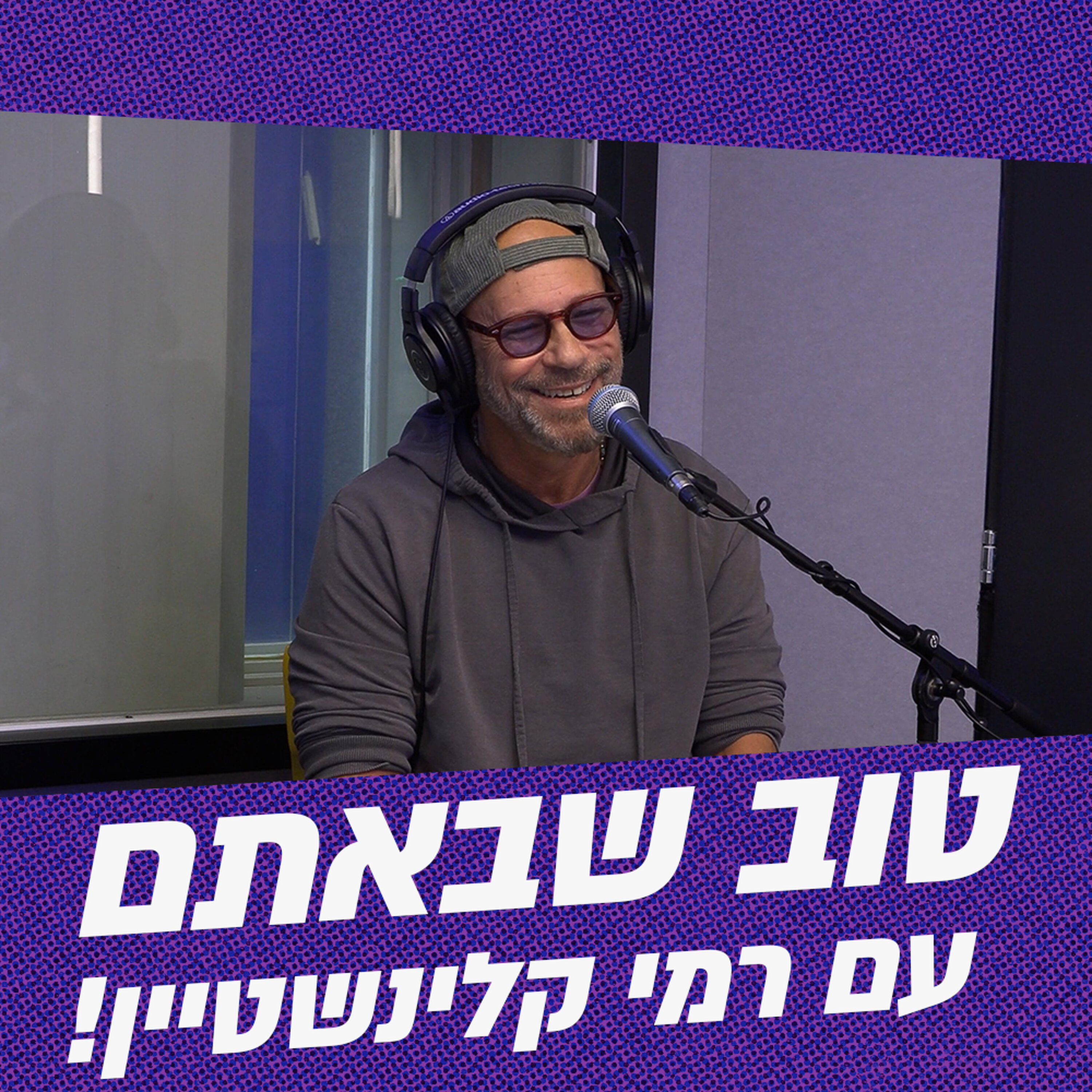 טוב שבאתם עם רמי קלינשטיין | 07.06.26