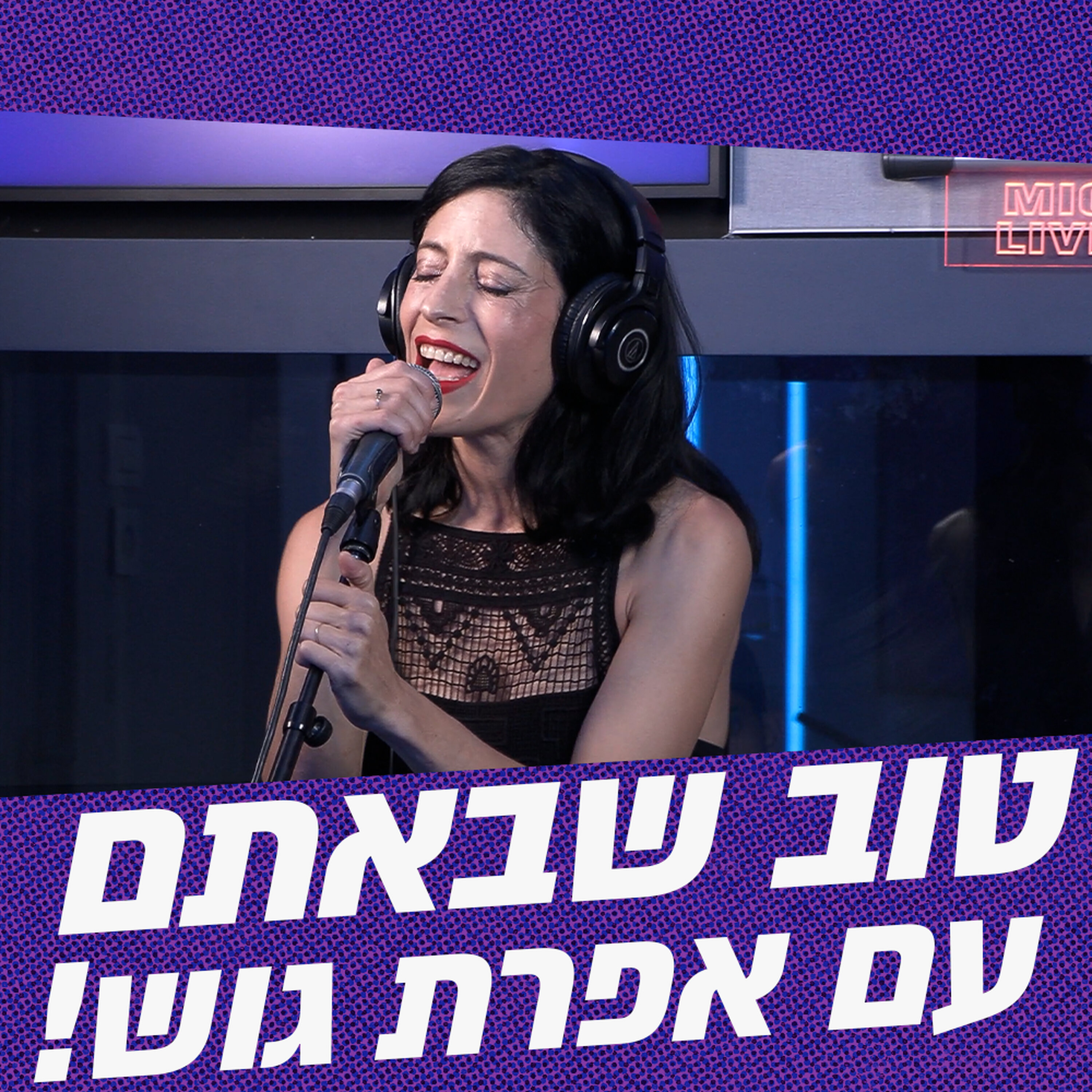 טוב שבאתם עם אפרת גוש | 10.06.26