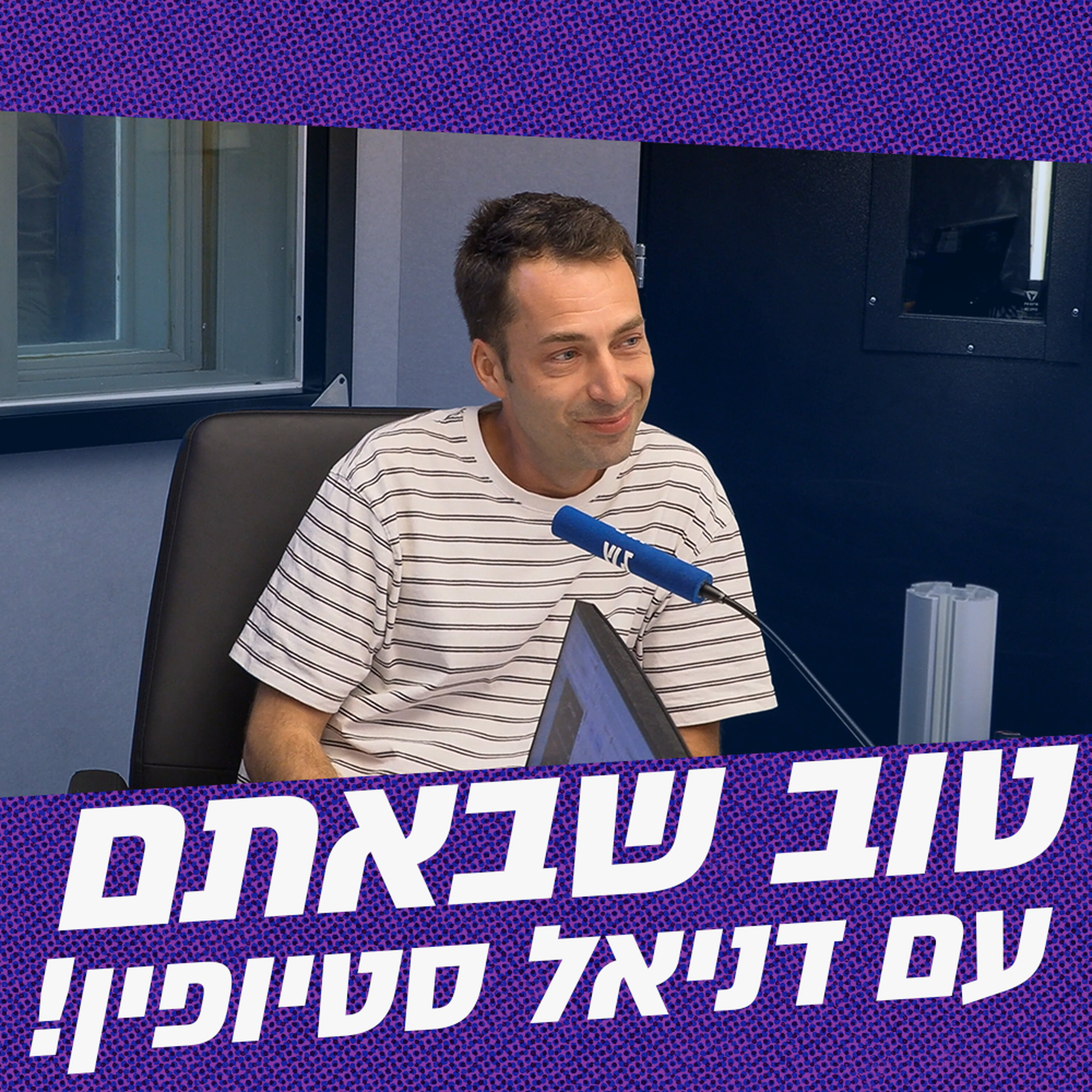 טוב שבאתם עם דניאל סטיופין | 14.06.26