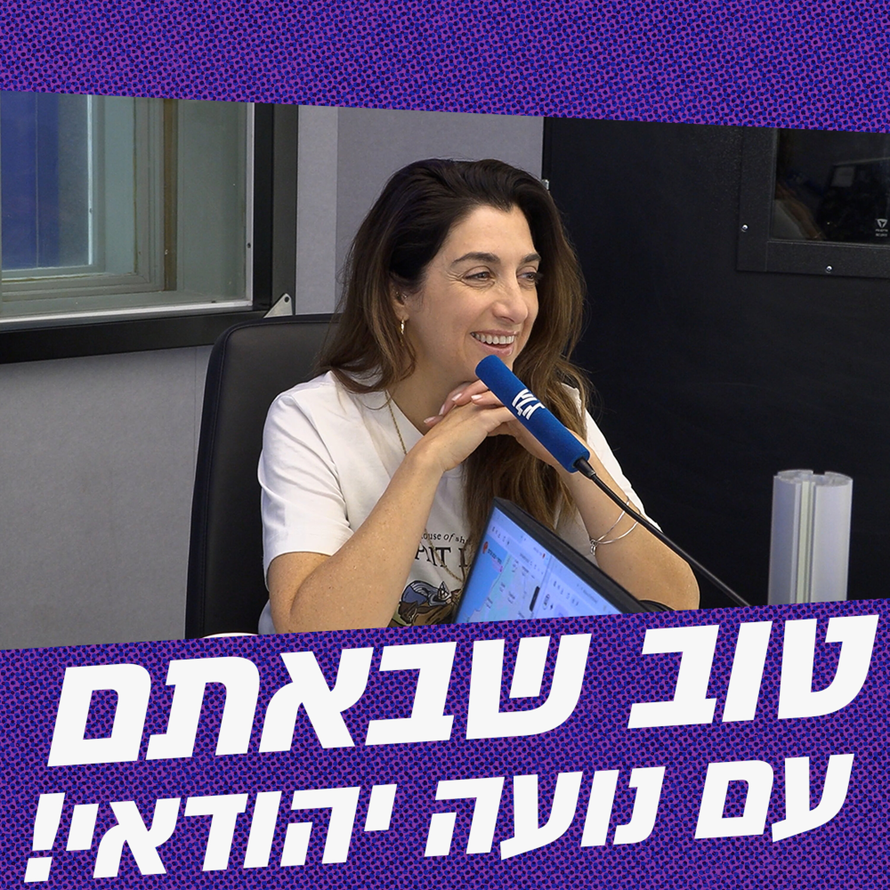 טוב שבאתם עם נועה יהודאי | 26.05.26