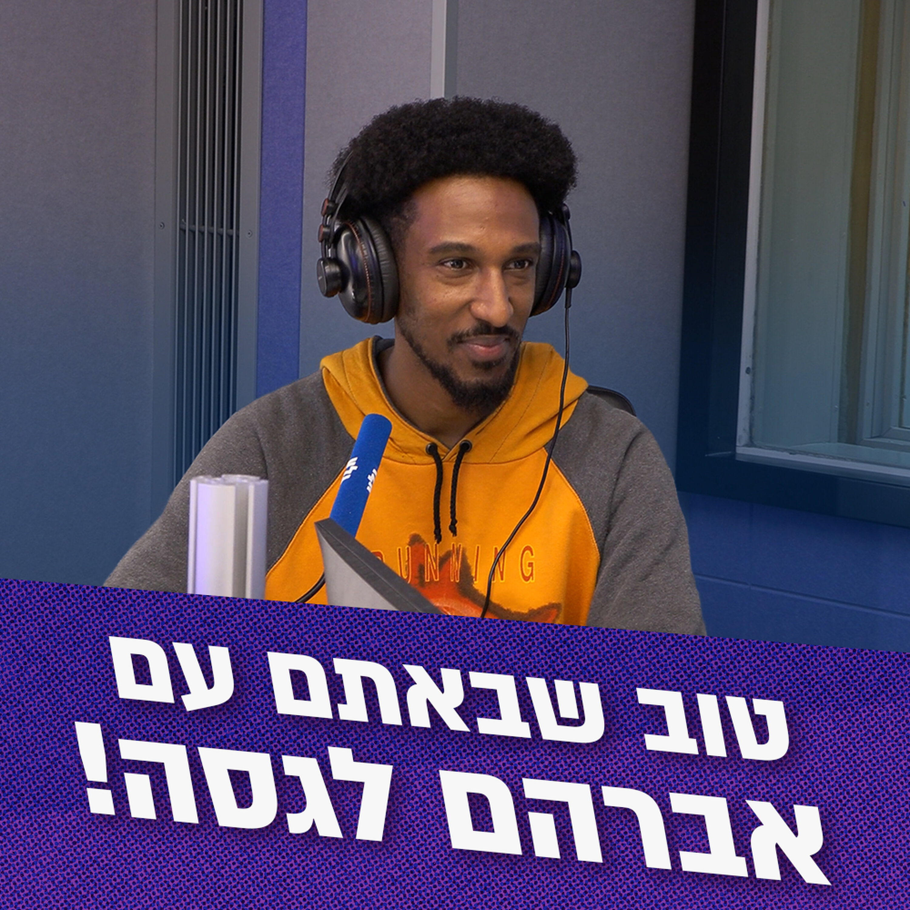 Artwork for טוב שבאתם - האירוחים