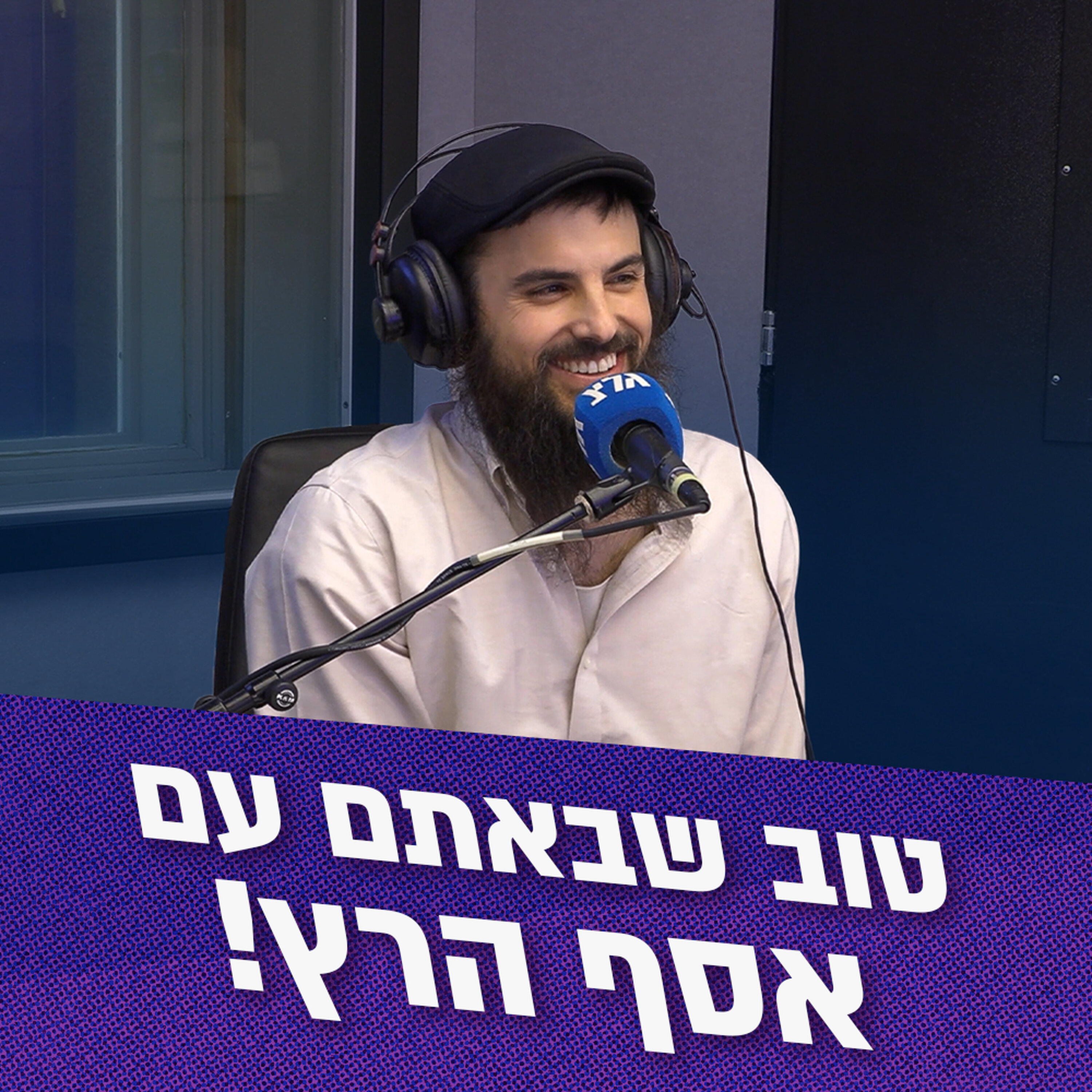 Artwork for טוב שבאתם - האירוחים