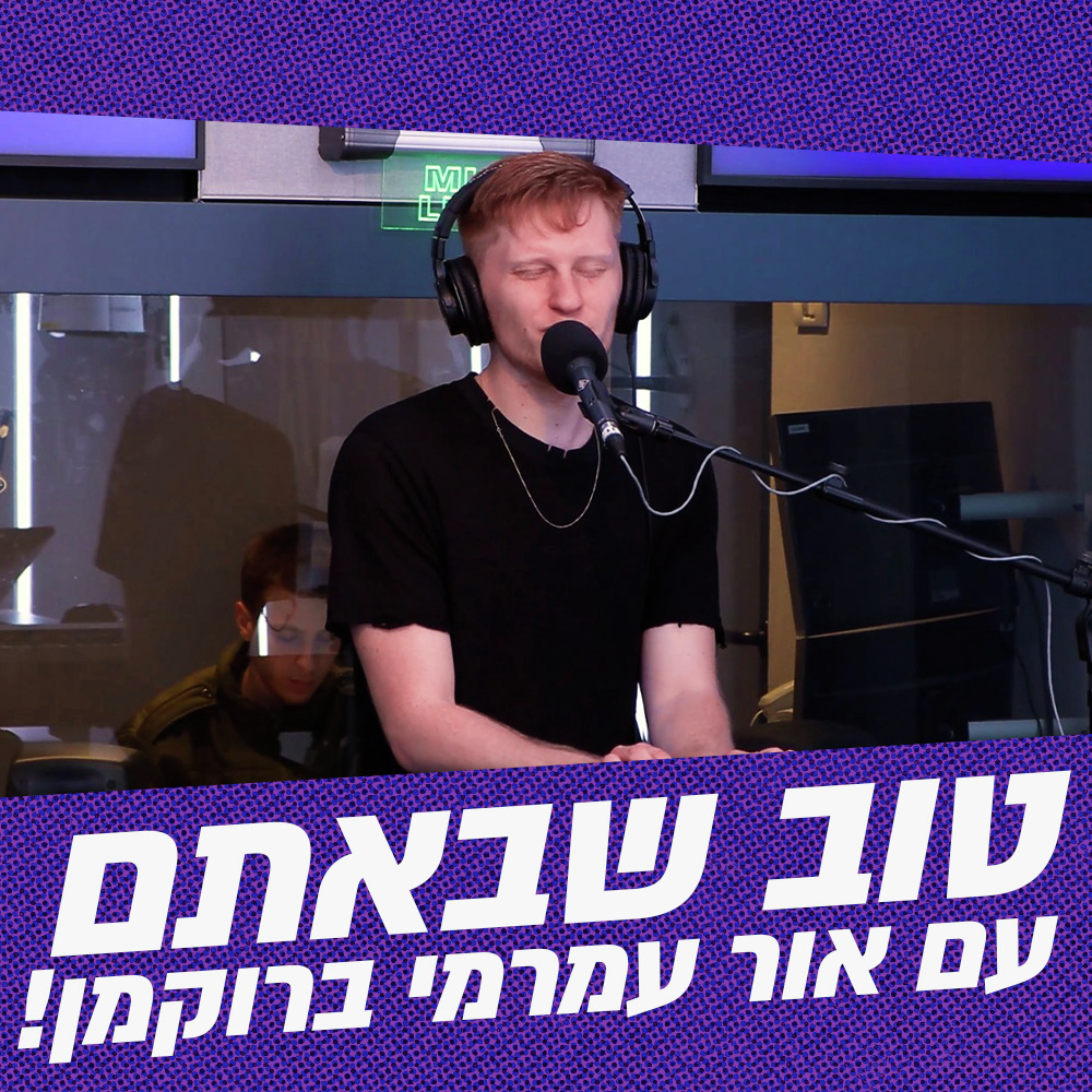 טוב שבאתם עם אור עמרמי ברוקמן | 10.02.26