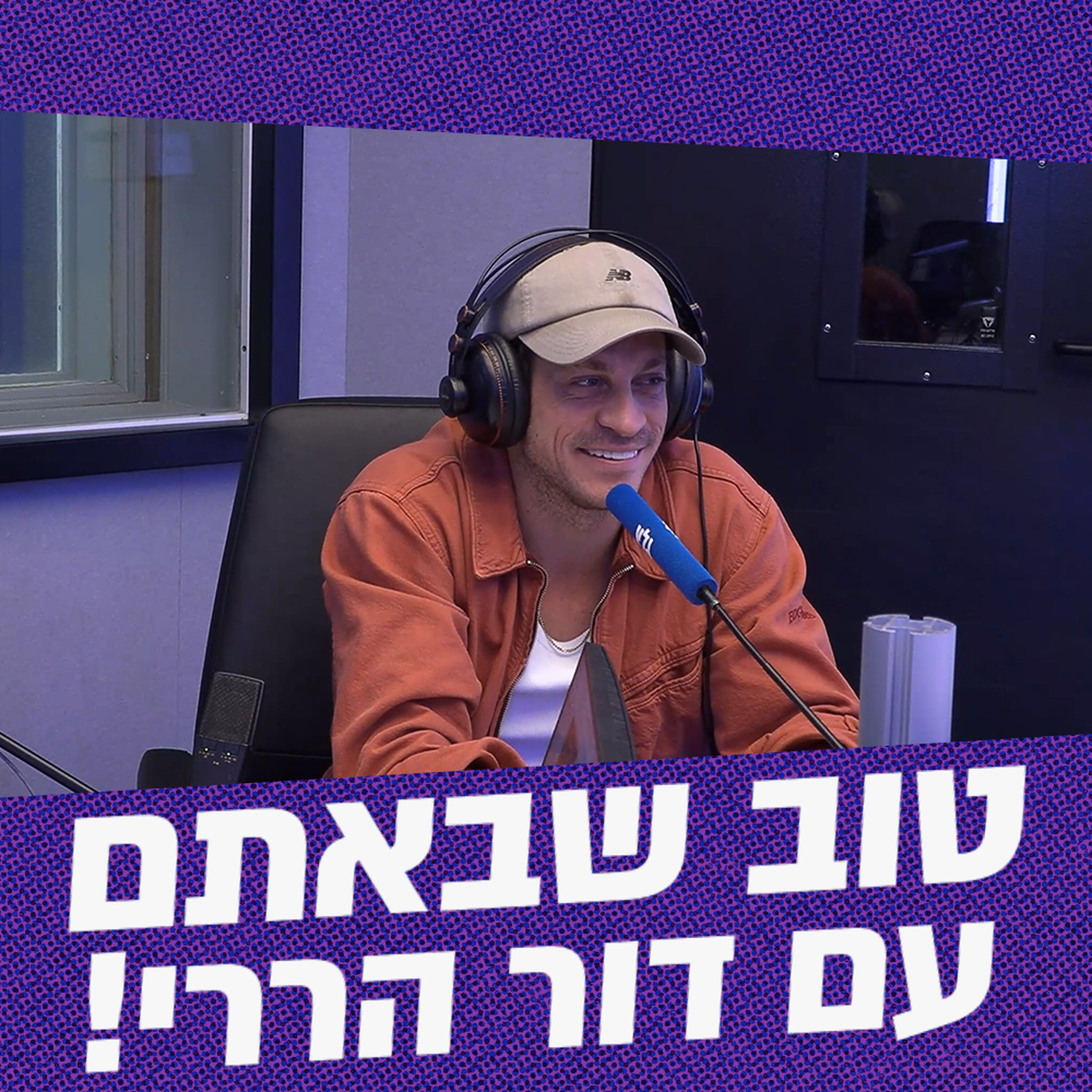 טוב שבאתם עם דור הררי | 17.05.26