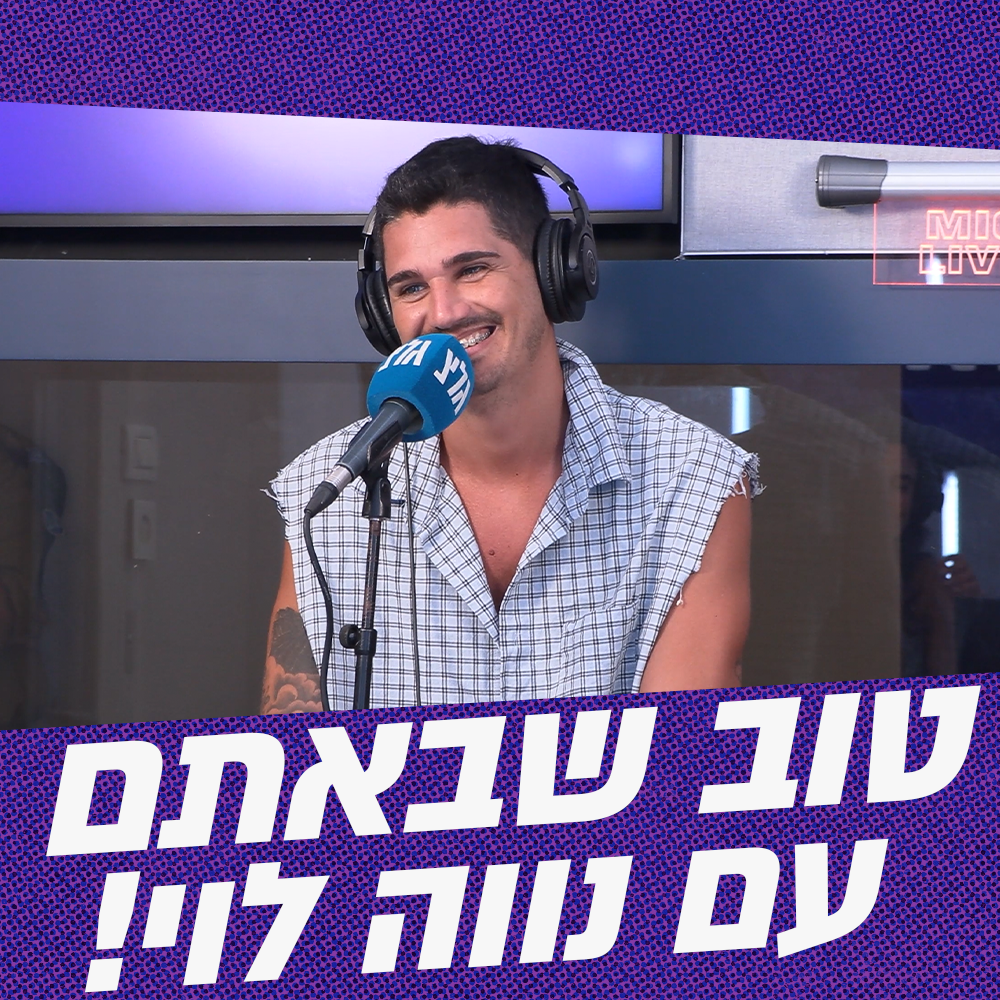 טוב שבאתם עם נווה לוי! | 08.07.26
