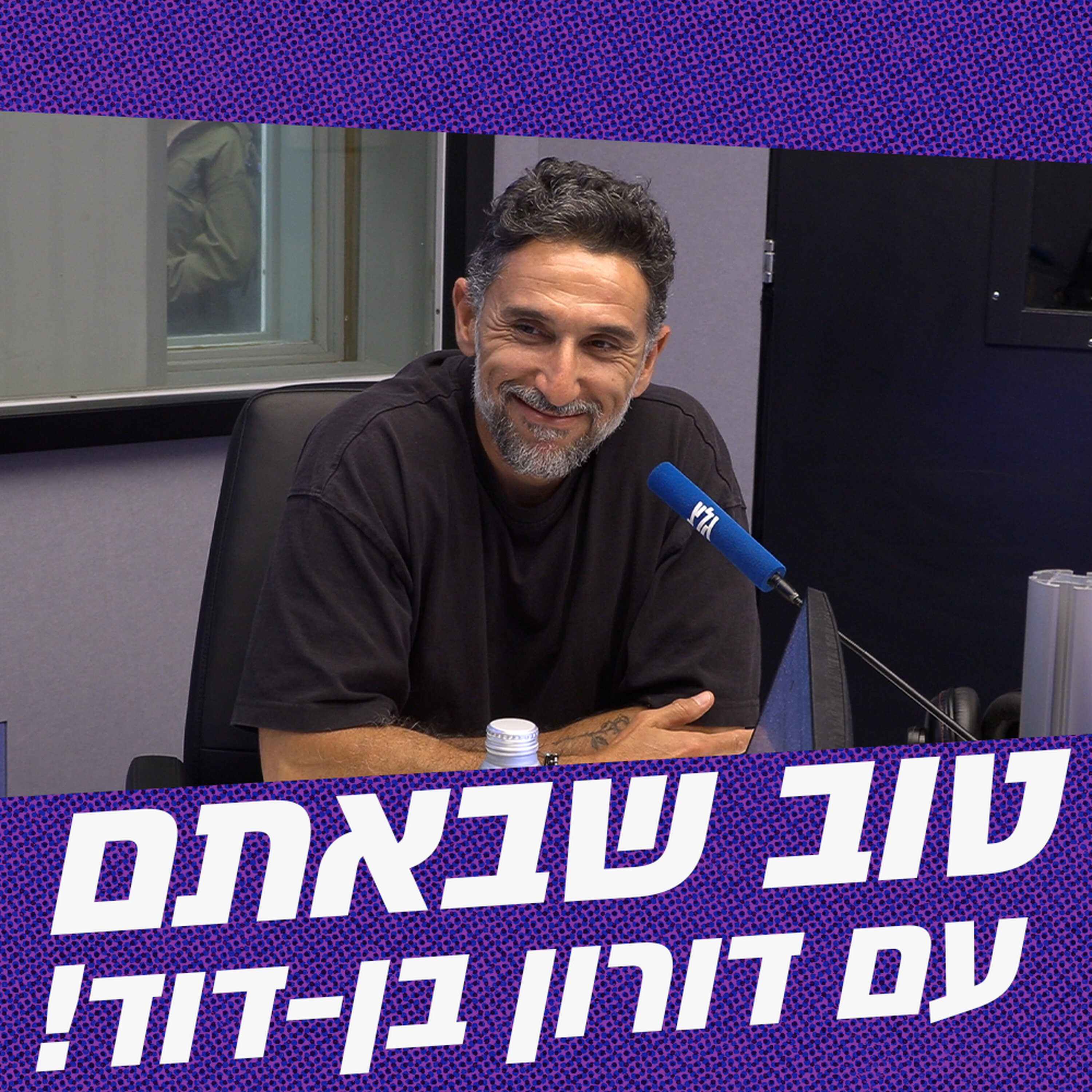 טוב שבאתם עם דורון בן-דוד | 19.05.26