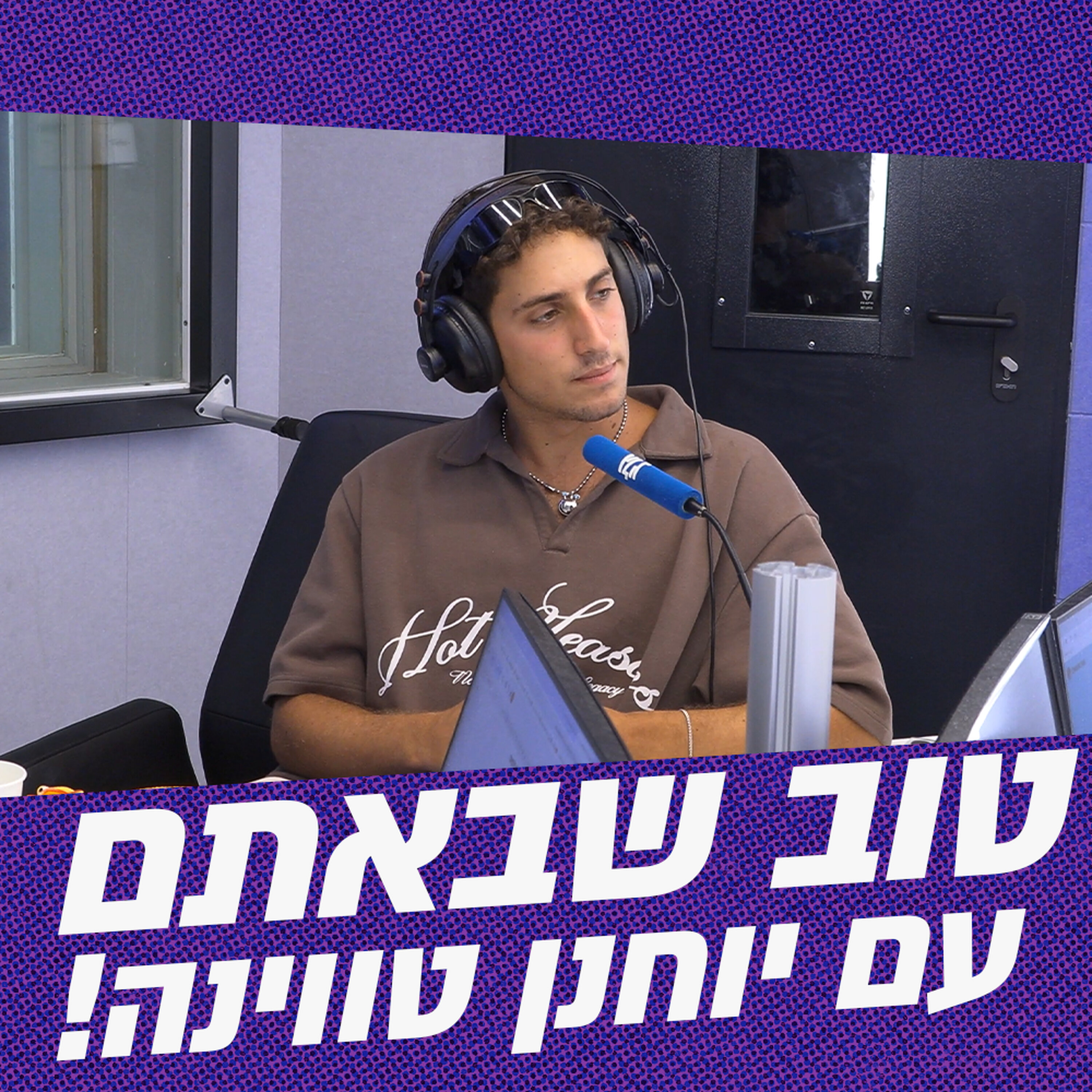 טוב שבאתם עם יוחנן טווינה | 24.06.26