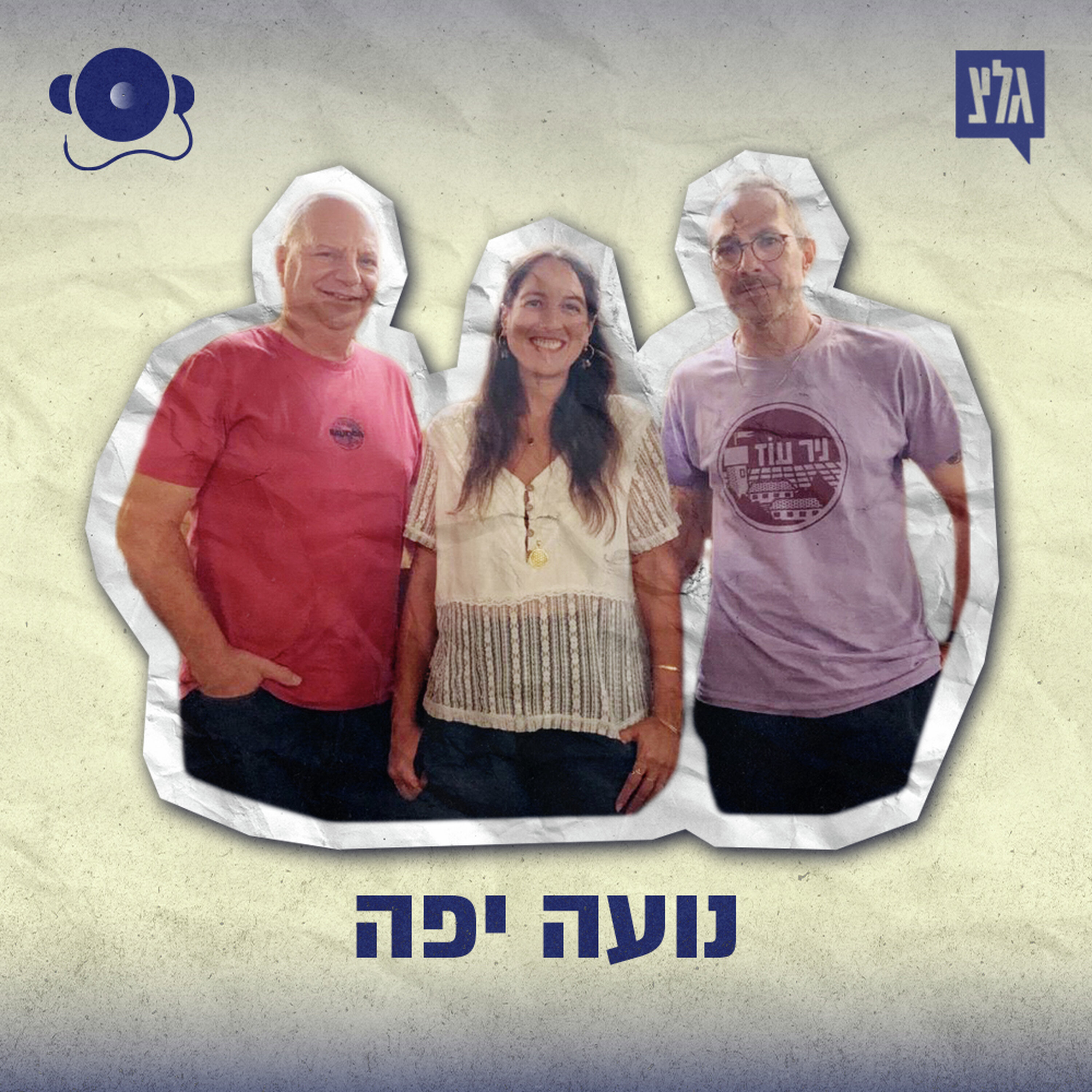 עונה 2 - פרק 7: נועה יפה episode artwork