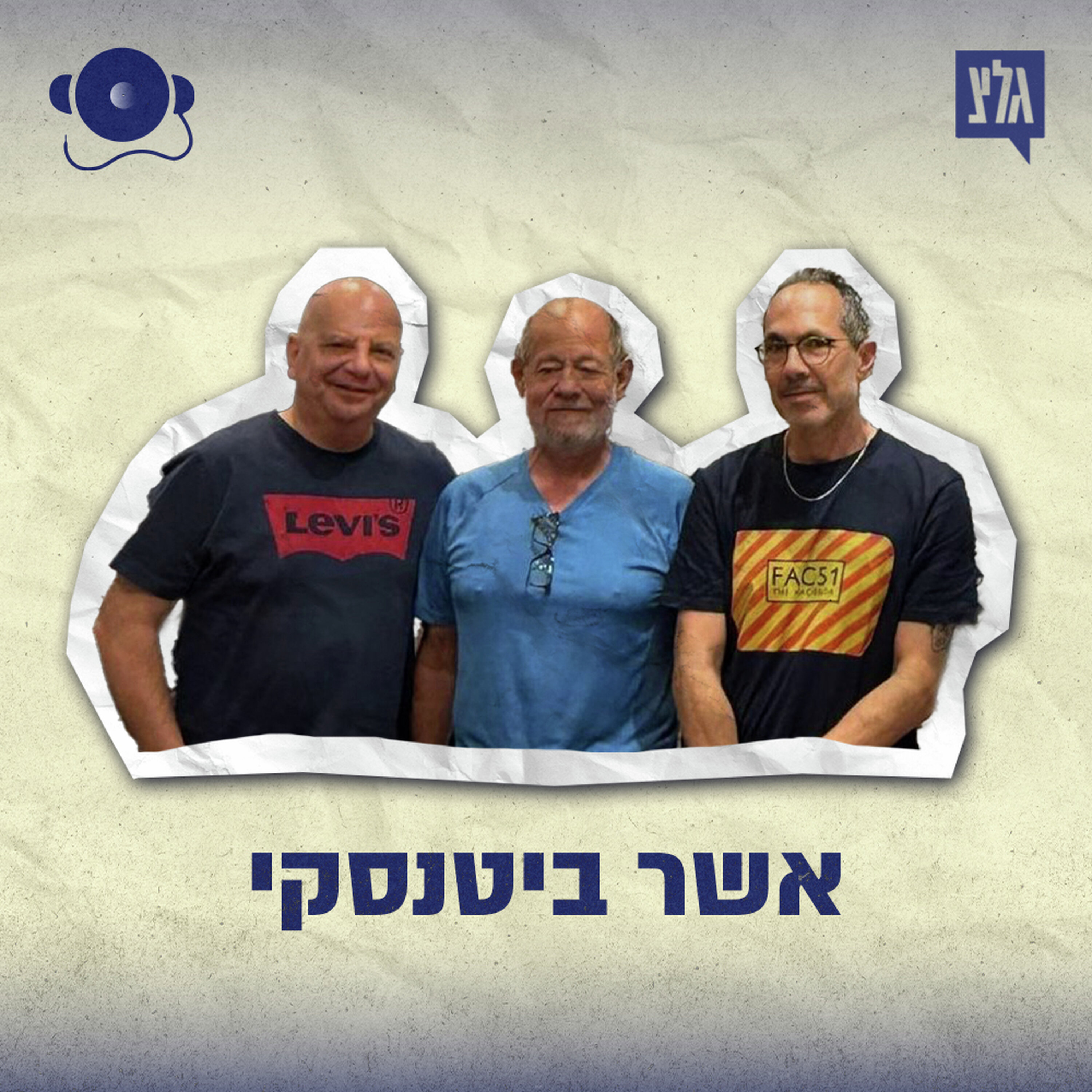 עונה 2 - פרק 6: אשר ביטנסקי episode artwork